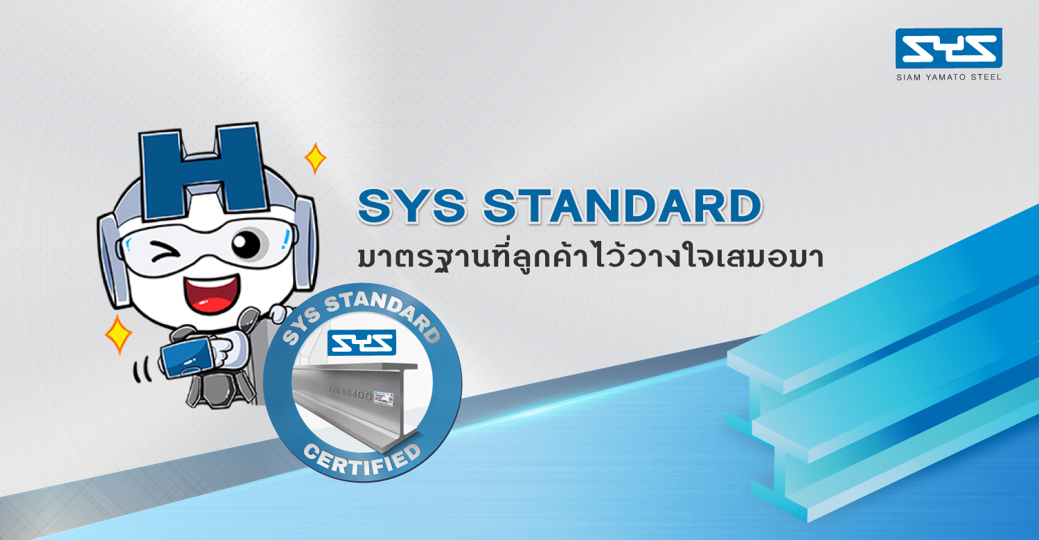 SYS STANDARD มาตรฐานที่ลูกค้าไว้วางใจเสมอมา