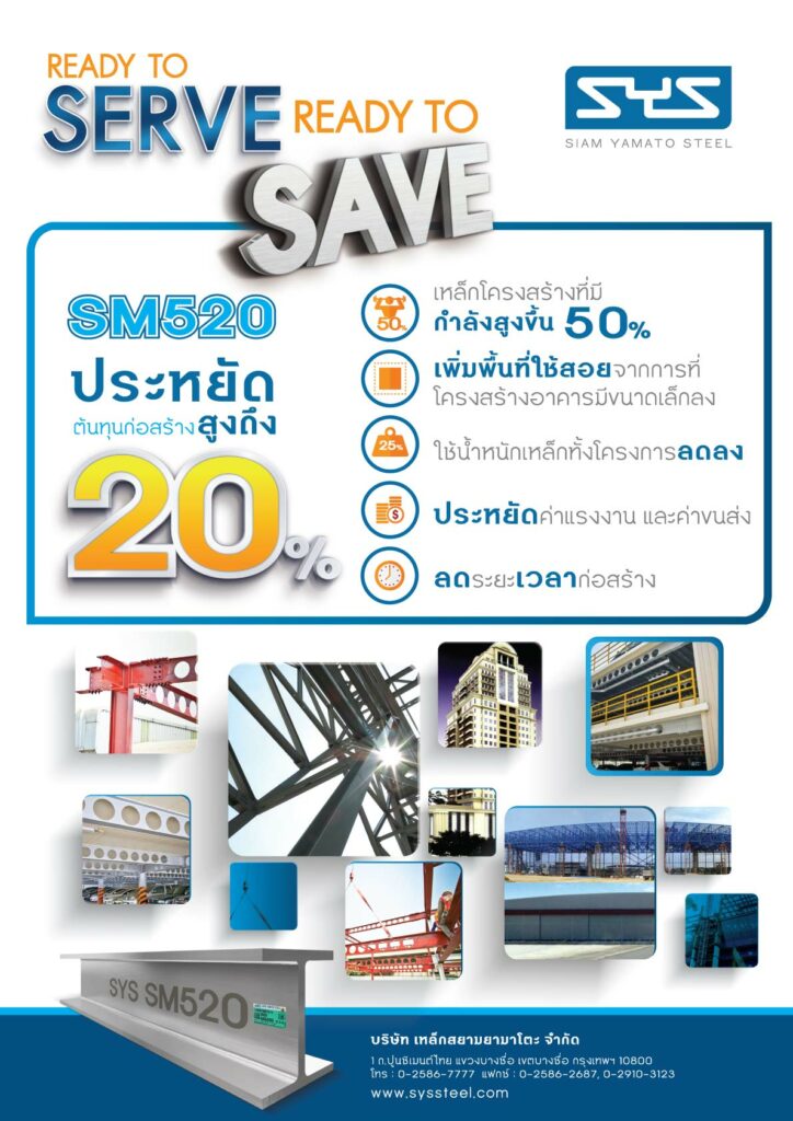 เหล็กเกรด SM520 จาก SYS เหล็กโครงสร้างที่มีกำลังสูงขึ้น ประหยัดต้นทุนก่อสร้างสูงถึง 20% ความคุ้มค่าที่เหนือกว่า