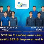 SYS รับ 2 รางวัลคุณภาพระดับอาเซียน จากการแข่งขัน SEAISI Improvement & Quality
