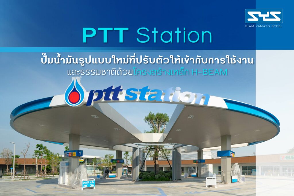 PTT Station ปั๊มน้ำมันรูปแบบใหม่ที่ปรับตัวให้เข้ากับการใช้งาน และธรรมชาติด้วยโครงสร้างเหล็ก H-Beam