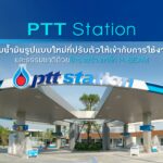 PTT Station ปั๊มน้ำมันรูปแบบใหม่ที่ปรับตัวให้เข้ากับการใช้งาน และธรรมชาติด้วยโครงสร้างเหล็ก H-Beam