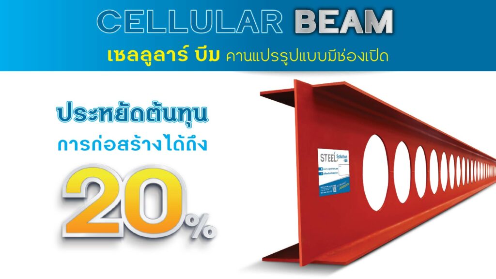 Cellular Beam คานแปรรูปแบบมีช่องเปิด