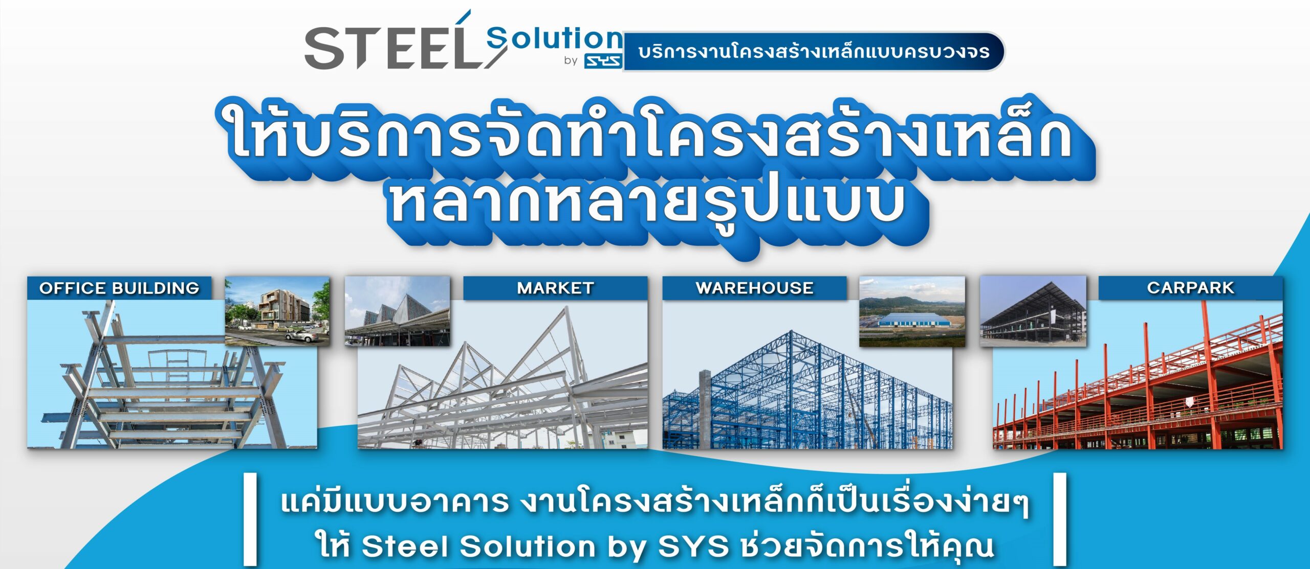 Steel-Solution-by-SYS บริการงานโครงสร้างเหล็กแบบครบวงจร ครบตั้งแต่ออกแบบโครงสร้าง แปรรูป ติดตั้ง จัดทำโครงสร้างเหล็ก ทั้งอาคาร โกดัง โรงงาน ตลาด อาคารจอดรถ ใช้งานเหล็ก ไม่ยุ่งยาก ปรึกษาฟรี!