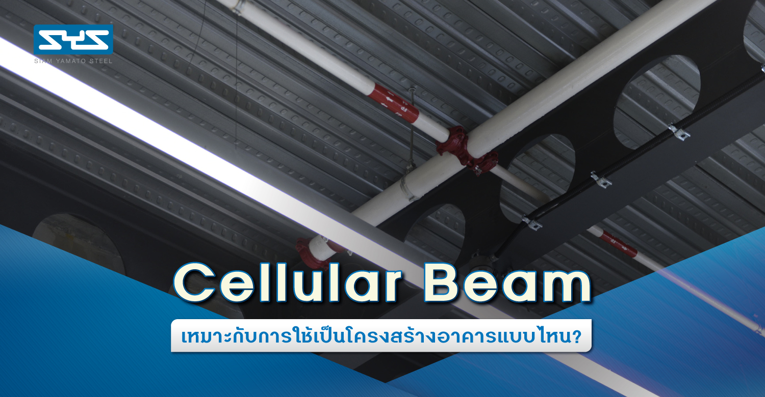Cellular Beam เหมาะกับการใช้เป็นโครงสร้างอาคารแบบไหน? ความรวดเร็วในการก่อสร้าง ความสะดวกในการประกอบใช้ หรือการรับน้ำหนักได้มากโดยคงโครงสร้างขนาดเล็ก ล้วนเป็นข้อดีของเหล็กโครงสร้างรูปพรรณรีดร้อนที่รู้จักกันดีในการเลือกใช้เหล็กในการก่อสร้าง แต่เพื่อเพิ่มประสิทธิภาพการทำงาน รวมถึงผลักดันศักยภาพของโครงสร้าง “เหล็กเซลลูลาร์ บีม Cellular Beam คานแปรรูปแบบมีช่องเปิด” ถูกผลิตขึ้นเพื่อเสริมทางเลือกของชิ้นส่วนเหล็กที่แข็งแรงขึ้น รับช่วงเสาได้กว้างขึ้น แต่น้ำหนักของชิ้นส่วนยังเท่าเดิม โดยหลักการแล้ว Cellular Beam คือการแปรรูปคานเหล็ก ด้วยการผ่าบริเวณเอว (Web) ให้เป็นทรงโค้งหรือเหลี่ยม ก่อนจะยกขึ้นแล้วเชื่อมประกอบกลับเข้าไปใหม่ ซึ่งจะทำให้ได้คานเหล็กที่มีหน้าตัดลึกขึ้น และเสมือนว่ามีช่องเปิดอยู่เป็นระยะๆ ตลอดช่วงคาน หรือกล่าวในทางกลับกัน คือจะทำให้ได้คานที่มีหน้าตัดคานสูงขึ้น รับแรงได้มากขึ้น แต่ใช้เนื้อวัสดุเท่าเดิมนั่นเอง โดยนวัตกรรมการผลิตชิ้นส่วนเหล็กแบบนี้ มีทั้งแบบแปรรูปทำช่องเปิดเป็นวงกลมซึ่งจะเรียกว่า Cellular Beam หรือ “Circular Opening Beam” กับแบบแปรรูปทำช่องเปิดเป็นลักษณะเหลี่ยม ซึ่งจะเรียกว่า Castellated Beam หรือ “Hexagonal Opening Beam” ซึ่งทั้งหมดจะช่วยเพิ่มความสามารถในการรับน้ำหนักของคาน เพิ่มระยะช่วงเสา โดยยังคงน้ำหนักเท่าเดิม Cellular Beam นั้นใช้กันอย่างแพร่หลาย และเหมาะกับอาคารหลายรูปแบบ พอจะยกตัวอย่างได้ดังต่อไปนี้ 1. สำนักงาน เราสามารถใช้คาน Cellular Beam ทำเป็นพื้นที่สำนักงานได้ดี เพราะช่วยเอื้ออิสระในการใช้พื้นที่ได้มากขึ้น โดยมีเสากั้นขวางในพื้นที่น้อย 2. โชว์รูม คาน Cellular Beam ช่วยสร้างพื้นที่ใช้สอยได้มาก ซึ่งเหมาะสมกับการใช้เป็นพื้นที่แสดงสินค้าหรือโชว์รูมอย่างไม่ต้องสงสัย เพราะช่วยเปิดมุมมองกว้างขวาง และขนส่งสินค้าทั้งชิ้นใหญ่และเล็กได้ง่ายด้วย 3. อาคารจอดรถ พื้นที่ใช้สอยกว้างขวางจากการใช้คาน Cellular Beam ทำให้เหมาะกับการทำเป็นที่จอดรถหรืออาคารจอดรถ และคุณสมบัติของ Cellular Beam ยังเอื้อให้ใช้ประโยชน์จากช่องเปิดบนคานร้อยงานระบบผ่านได้ด้วย 4. โถงอเนกประสงค์ โถงอเนกประสงค์ในโรงเรียน สำนักงาน หรืออาคารราชการใดๆ ย่อมต้องการพื้นที่โถงโล่งกว้างเพื่อจุดประสงค์หลากหลาย คาน Cellular Beam ก็เอื้อให้การสร้างพื้นที่นั้นเป็นไปได้อย่างเหมาะสม
