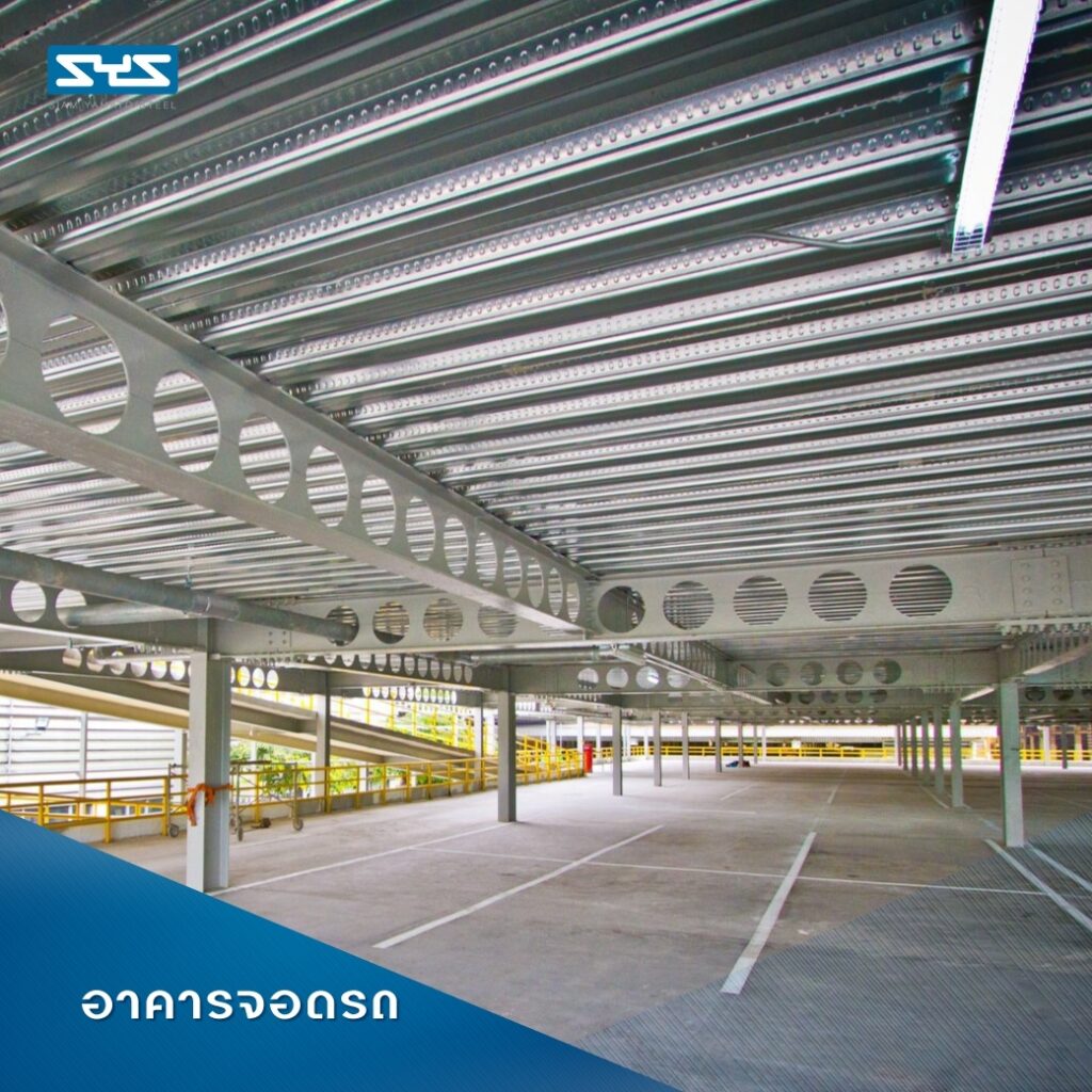 Cellular Beam เหมาะกับการใช้เป็นโครงสร้างอาคารแบบไหน? ความรวดเร็วในการก่อสร้าง ความสะดวกในการประกอบใช้ หรือการรับน้ำหนักได้มากโดยคงโครงสร้างขนาดเล็ก ล้วนเป็นข้อดีของเหล็กโครงสร้างรูปพรรณรีดร้อนที่รู้จักกันดีในการเลือกใช้เหล็กในการก่อสร้าง แต่เพื่อเพิ่มประสิทธิภาพการทำงาน รวมถึงผลักดันศักยภาพของโครงสร้าง “เหล็กเซลลูลาร์ บีม Cellular Beam คานแปรรูปแบบมีช่องเปิด” ถูกผลิตขึ้นเพื่อเสริมทางเลือกของชิ้นส่วนเหล็กที่แข็งแรงขึ้น รับช่วงเสาได้กว้างขึ้น แต่น้ำหนักของชิ้นส่วนยังเท่าเดิม โดยหลักการแล้ว Cellular Beam คือการแปรรูปคานเหล็ก ด้วยการผ่าบริเวณเอว (Web) ให้เป็นทรงโค้งหรือเหลี่ยม ก่อนจะยกขึ้นแล้วเชื่อมประกอบกลับเข้าไปใหม่ ซึ่งจะทำให้ได้คานเหล็กที่มีหน้าตัดลึกขึ้น และเสมือนว่ามีช่องเปิดอยู่เป็นระยะๆ ตลอดช่วงคาน หรือกล่าวในทางกลับกัน คือจะทำให้ได้คานที่มีหน้าตัดคานสูงขึ้น รับแรงได้มากขึ้น แต่ใช้เนื้อวัสดุเท่าเดิมนั่นเอง โดยนวัตกรรมการผลิตชิ้นส่วนเหล็กแบบนี้ มีทั้งแบบแปรรูปทำช่องเปิดเป็นวงกลมซึ่งจะเรียกว่า Cellular Beam หรือ “Circular Opening Beam” กับแบบแปรรูปทำช่องเปิดเป็นลักษณะเหลี่ยม ซึ่งจะเรียกว่า Castellated Beam หรือ “Hexagonal Opening Beam” ซึ่งทั้งหมดจะช่วยเพิ่มความสามารถในการรับน้ำหนักของคาน เพิ่มระยะช่วงเสา โดยยังคงน้ำหนักเท่าเดิม Cellular Beam นั้นใช้กันอย่างแพร่หลาย และเหมาะกับอาคารหลายรูปแบบ พอจะยกตัวอย่างได้ดังต่อไปนี้ 1. สำนักงาน เราสามารถใช้คาน Cellular Beam ทำเป็นพื้นที่สำนักงานได้ดี เพราะช่วยเอื้ออิสระในการใช้พื้นที่ได้มากขึ้น โดยมีเสากั้นขวางในพื้นที่น้อย 2. โชว์รูม คาน Cellular Beam ช่วยสร้างพื้นที่ใช้สอยได้มาก ซึ่งเหมาะสมกับการใช้เป็นพื้นที่แสดงสินค้าหรือโชว์รูมอย่างไม่ต้องสงสัย เพราะช่วยเปิดมุมมองกว้างขวาง และขนส่งสินค้าทั้งชิ้นใหญ่และเล็กได้ง่ายด้วย 3. อาคารจอดรถ พื้นที่ใช้สอยกว้างขวางจากการใช้คาน Cellular Beam ทำให้เหมาะกับการทำเป็นที่จอดรถหรืออาคารจอดรถ และคุณสมบัติของ Cellular Beam ยังเอื้อให้ใช้ประโยชน์จากช่องเปิดบนคานร้อยงานระบบผ่านได้ด้วย 4. โถงอเนกประสงค์ โถงอเนกประสงค์ในโรงเรียน สำนักงาน หรืออาคารราชการใดๆ ย่อมต้องการพื้นที่โถงโล่งกว้างเพื่อจุดประสงค์หลากหลาย คาน Cellular Beam ก็เอื้อให้การสร้างพื้นที่นั้นเป็นไปได้อย่างเหมาะสม