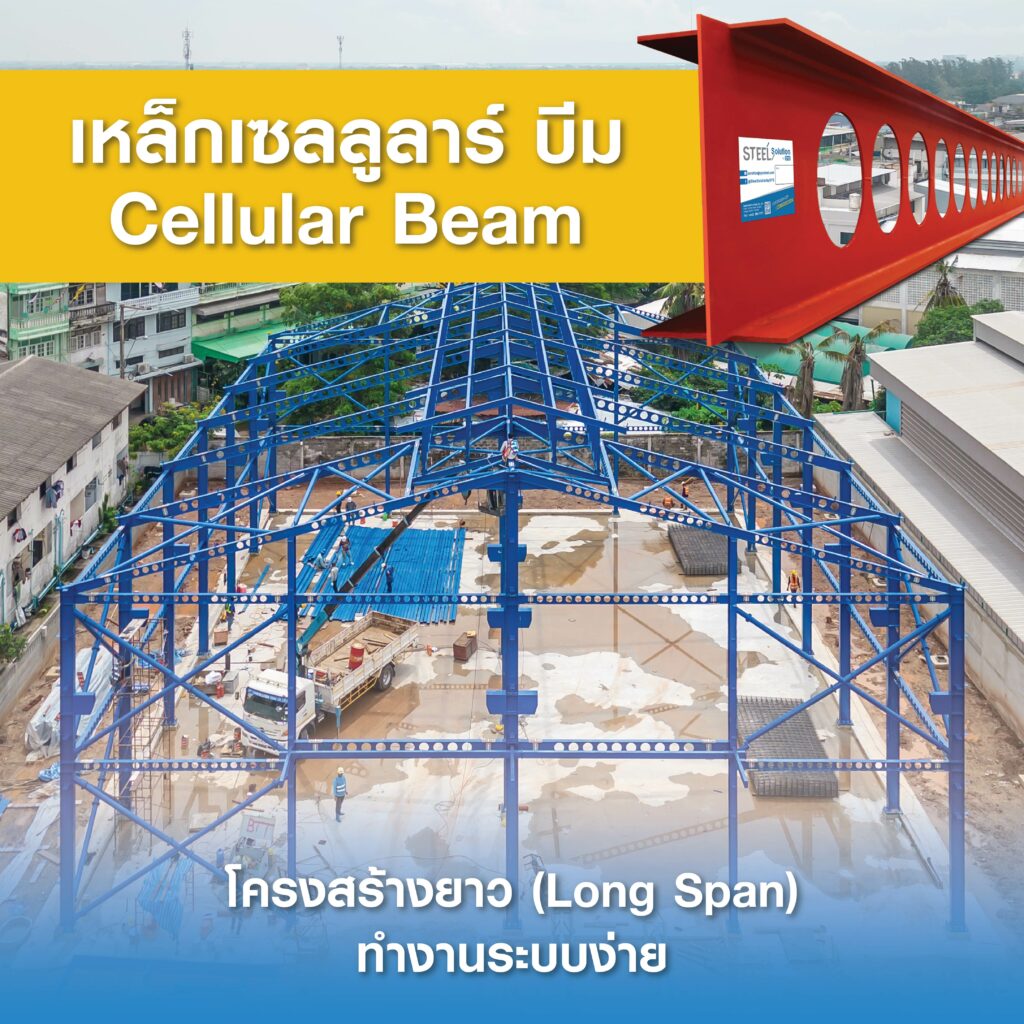 เหล็กเซลลูลาร์ บีม Cellular Beam - โครงสร้างยาว Long span ทำงานระบบง่าย . ให้โครงสร้างเป็นส่วนหนึ่งของงานออกแบบ เลือก "เหล็กเซลลูลาร์บีม Cellular Beam" จาก SYS - รับน้ำหนักโครงสร้างอาคารได้มากยิ่งขึ้น - ลดต้นทุนได้ถึง 20% - พร้อมบริการผลิตตามแบบที่ต้องการ ข้อมูลเหล็กเซลลูลาร์บีม Cellular Beam