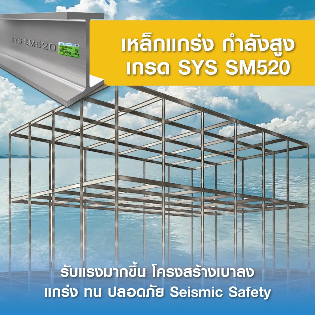 เลือกเหล็ก SYS ให้เหมาะกับโครงการของคุณ ✨SYS SM520 เหล็กแกร่ง กำลังสูง รับแรงมากขึ้น แกร่ง ทน ปลอดภัย ด้วย Seismic Safety . คำตอบของความ "คุ้มค่า" โครงสร้างเบาลง ตอบโจทย์งานดีไซน์ ✅ เหล็กโครงสร้างกำลังสูง รับแรงได้มากกว่า ใช้เหล็กน้อยลง ✅ โครงสร้างอาคารเล็กลง เพิ่มพื้นที่ใช้สอยได้มากขึ้น ✅ ลดต้นทุน และลดระยะเวลาการก่อสร้าง ✅ รับแรงแผ่นดินไหวได้ โครงสร้างยืดหยุ่น ไม่พังทลายในทันที