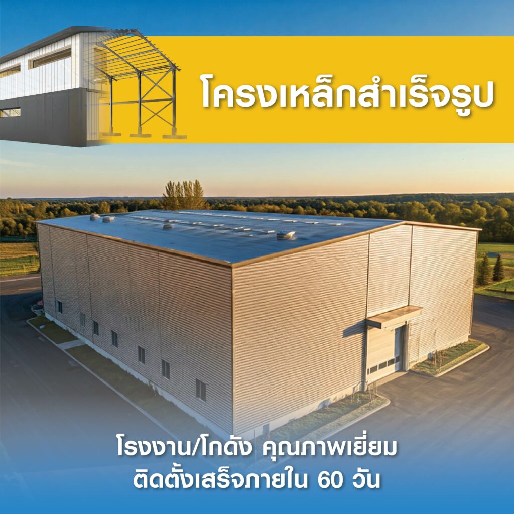 เลือกเหล็ก SYS ให้เหมาะกับโครงการของคุณ "โครงเหล็กสำเร็จรูป คุณภาพเยี่ยม จาก Steel Solution by SYS" สำหรับงานโกดัง/โรงงาน/อาคารทั่วไป แข็งแรง คุ้มค่า สร้างเสร็จไว! ️ ด้วยเหล็กโครงสร้างกำลังสูงเกรด SM520 ตามมาตรฐาน มอก. ความคุ้มค่า ที่เหนือกว่า - ผลิตจากเหล็กรีดร้อนมาตรฐานอุตสาหกรรม (ไม่ใช่เหล็กดัดเชื่อม) - ใช้เหล็กโครงสร้างกำลังสูง เกรด SM520 แข็งแรงกว่า รับแรงได้มากกว่า - ติดตั้งด้วยระบบ Bolt and Nut งานเสร็จเร็ว ไร้รอยต่อ - มั่นใจในสินค้า เพราะมีใบรับรองคุณภาพ ตรวจสอบได้ทุกท่อน - แหล่งผลิตน่าเชื่อถือในประเทศไทย ออกแบบถูกต้องตามหลักวิศวกรรม - สินค้าพร้อมส่ง ติดตั้งเสร็จภายใน 60 วัน หลังจากยืนยันแบบก่อสร้าง - มีทีมวิศวกรผู้เชี่ยวชาญ ให้คำปรึกษาตลอดระยะเวลาการติดตั้งงานโครงสร้างเหล็ก