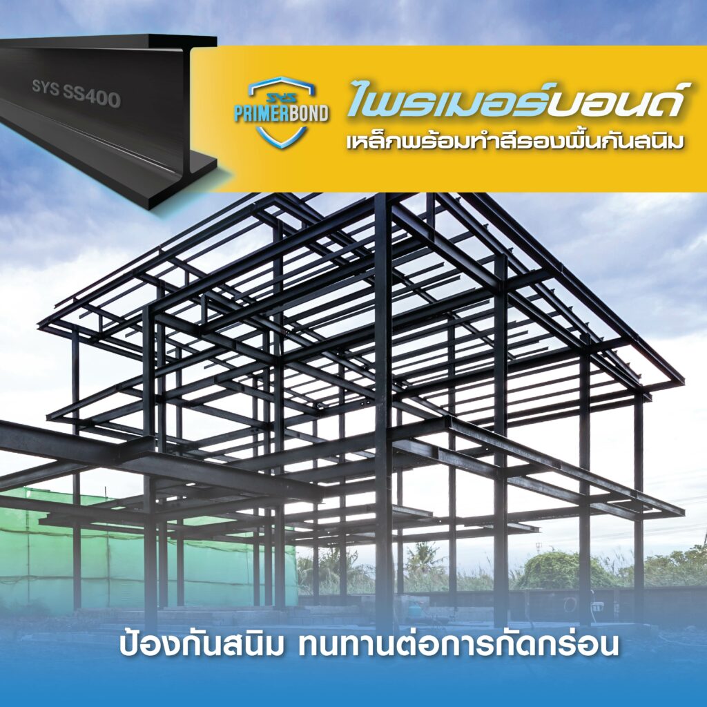เลือกเหล็ก SYS ให้เหมาะกับโครงการของคุณ SYS PRIMERBOND ไพรเมอร์บอนด์ เหล็กพร้อมทำสีรองพื้นกันสนิม . ป้องกันสนิม ทนทานต่อการกัดกร่อน ✔️คุณภาพที่เหนือกว่า ใช้งานได้ยาวนาน ✔️สะดวก พร้อมใช้ที่หน้างาน ✔️งบประมาณ ไม่บายปลาย มั่นใจ งานก่อสร้างไม่มีสะดุด