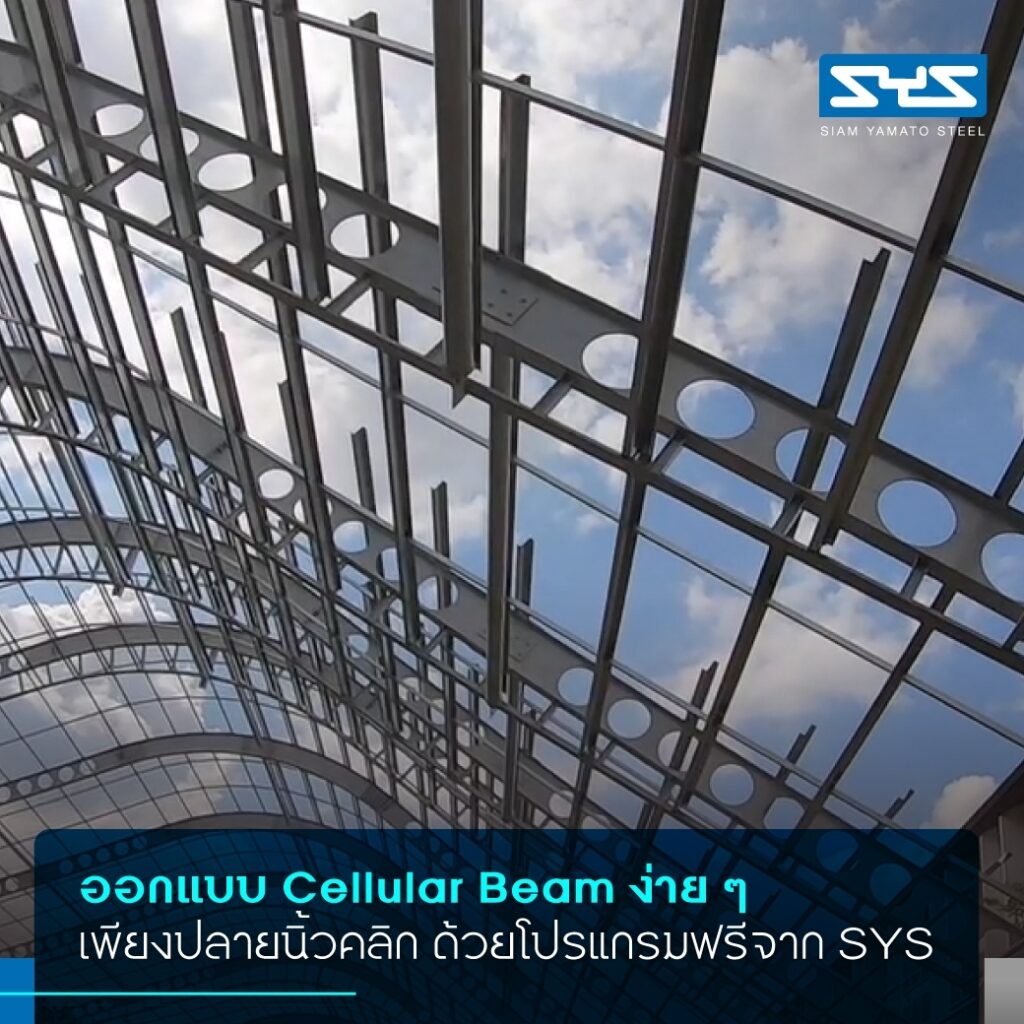 Cellular Beam เซลลูลาร์ บีม - คานแปรรูปแบบมีช่องเปิด
