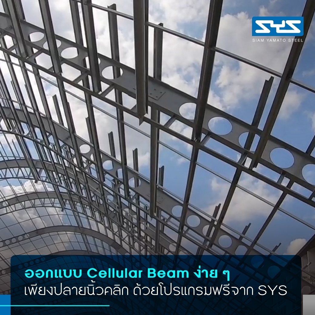 ออกแบบ Cellular Beam ง่ายๆ เพียงปลายนิ้วคลิก ด้วยโปรแกรมฟรีจาก SYS