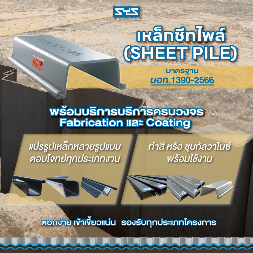 ครบทั้ง “เหล็ก” และ “บริการ” ตอบโจทย์ทุกความต้องการในงานฐานราก . ด้วยเหล็กชีทไพล์จาก SYS มาตรฐาน มอก. 1390-2566 พร้อมรองรับงานก่อสร้างหลากหลายรูปแบบ ด้วยบริการแบบครบวงจร ✔ แปรรูป (Fabrication) ให้เหมาะกับลักษณะงาน ✔ บริการ ทำสี และชุบกัลวาไนซ์ (Coating) เพื่อเตรียมเหล็กให้พร้อมใช้งาน ช่วยให้การจัดเตรียมเหล็กสะดวกขึ้น ลดขั้นตอนการทำงานที่หน้างาน พร้อมคำปรึกษาจากทีมวิศวกรผู้เชี่ยวชาญ ตอกง่าย เข้าล็อกแน่น พร้อมใช้งาน งานฐานรากมั่นใจได้ เลือก ชีทไพล์จาก SYS