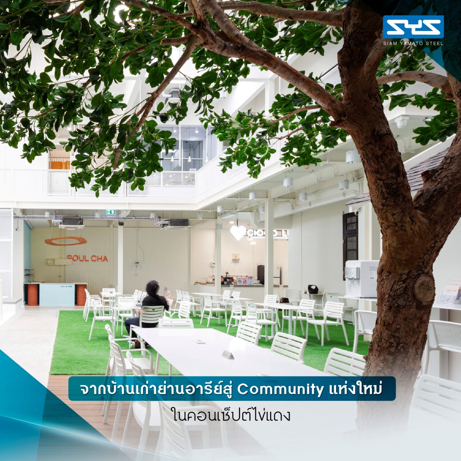 White Cloud Community Space – Community ฟีลบ้านเพื่อน ในพื้นที่บ้านเก่าอนุรักษ์และโครงสร้างใหม่จากเหล็ก SYS White Cloud Community Space เป็นการออกแบบพื้นที่ให้เช่าและ Community Space บนพื้นที่ย่านอารีย์ที่แต่เดิมมีบ้านหลังเก่าตั้งอยู่ โดยโจทย์ตั้งต้นคือการคงบ้านหลังเดิมที่มีความทรงจำและความสำคัญต่อเจ้าของที่ดินเอาไว้ สถาปนิกจึงทำการออกแบบพื้นที่ใช้งานใหม่โอบล้อมบ้านหลังเก่า เปลี่ยนบ้านเป็นไฮไลท์ และสร้างพื้นที่ใช้งานในร่มโอบล้อมโดยรอบ เพื่อให้ผู้คนเข้ามาใช้งานได้อย่างสะดวกสบายตลอดทั้งวัน ในพื้นที่อาคารประมาณ 1,200 ตารางเมตร (ไม่รวมพื้นที่จอดรถ) โครงการนี้ออกแบบโดย คุณอภิชัย จารุรัตนเกื้อ หรือคุณปริ้นท์ Architect Designer จาก Design to the Universe Co., Ltd. (บริษัท ดีไซน์ ทู เดอะ ยูนิเวิร์ส จำกัด) ผู้มีประสบการณ์ในการออกแบบงาน Commercial, Hospitality & Education Building ในหลากหลายโครงการ เช่น Holiday Pastry หน้าร้านชงดีที่ One Bangkok และ Central World หรือโรงพยาบาลหลายแห่ง เป็นผู้นำในการออกแบบ แบ่งสัดส่วนพื้นที่อย่างเป็นระบบ และสร้างเอกลักษณ์ให้กับแบรนด์ได้อย่างโดดเด่น ในโครงการ White Cloud Community Space ด้วยความต้องการให้ Space โปร่งโล่ง มีกรอบเวลาที่ชัดเจน และง่ายต่อการรื้อถอนหลังหมดสัญญาเช่า ทางสถาปนิกจึงเลือกใช้เหล็กโครงสร้าง H-BEAM จาก SYS เป็นโครงสร้างหลักของโครงการ เพราะมีคุณสมบัติที่ตอบโจทย์ทั้งงานดีไซน์ ความแข็งแรง และจัดการก่อสร้างได้สะดวก ส่งผลให้โครงการนี้เสร็จสิ้นได้รวดเร็ว มีดีไซน์ที่โปร่งโล่ง ไม่มีเสาโผล่กลางพื้นที่และตอบโจทย์เรื่องการรักษ์โลกได้จริง เป็น Community Space ยุคใหม่ ที่คุ้มค่าต่อเจ้าของโครงการในระยะยาว อีกทั้งยังสร้างความประทับใจ ความทรงจำ และประสบการณ์การใช้งานที่อบอุ่นและพิเศษให้กับผู้คนได้ทุกครั้งที่เข้ามาใช้งาน จากบ้านเก่าย่านอารีย์สู่ Community แห่งใหม่ในคอนเซ็ปต์ไข่แดง โครงการ White Cloud Community Space เริ่มต้นมาจากเจ้าของโครงการที่ต้องการเปลี่ยนบ้านเช่าหลังเก่าที่มีเอกลักษณ์เฉพาะตัวในย่านอารีย์ กรุงเทพมหานคร ให้กลายเป็น Commercial Building ที่ผู้คนสามารถเข้ามาใช้งานได้อย่างอิสระ ในขณะเดียวกันก็เปิดพื้นที่เช่าให้กับร้านค้าต่าง ๆ เข้ามาประกอบกิจกรรม ออกแบบโดยคุณอภิชัย จารุรัตนเกื้อ หรือคุณปริ้นท์ Architect Designer จาก Design to the Universe Co., Ltd. (บริษัท ดีไซน์ ทู เดอะ ยูนิเวิร์ส จำกัด) เดิมพื้นที่มีบ้านเก่า 2 ชั้นตั้งอยู่ และด้วยการเป็นพื้นที่เช่า เมื่อจบสัญญาเช่าเจ้าของโครงการจำเป็นต้องคืนพื้นที่ในสภาพเดิม ดังนั้นโครงการจึงเน้นไปที่การต่อเติมและสร้างโครงสร้างใหม่เข้ามาเสริม เพื่อรักษาโครงสร้างของบ้านเดิมเอาไว้ให้มากที่สุด และถือโอกาสชูบ้านหลังนี้ให้เป็นจุดเด่นของโครงการด้วย ทำให้บรรยากาศเสมือนการมานั่งเล่นที่บ้านเพื่อน เมื่อต้องการรักษาโครงสร้างเดิมของตัวบ้านเอาไว้ สถาปนิกจึงใช้การออกแบบและวางโครงสร้างส่วนใหม่เข้าไปรอบบ้านแทน เปรียบเสมือน “ไข่แดง (ตัวบ้านเดิม)” ที่ถูกล้อมรอบด้วย “ไข่ขาว (โครงสร้างใหม่)” โดยมีการวางพื้นที่จอดรถไว้ด้านหน้า ช่วยสร้างระยะการรับรู้จากถนน ให้ผู้ใช้งานสามารถมองเห็นความสวยงามของสถาปัตยกรรมและสัมผัสได้ถึงบรรยากาศสบาย ๆ ของโครงการได้ตั้งแต่ทางเข้า ส่วนตัวบ้านเดิมจะเป็นกระบวนการแบบ “กึ่งอนุรักษ์” คือพยายามรักษาวัสดุ โครงสร้างเดิมเอาไว้ เพื่อให้ความทรงจำของบ้านเด่นชัดและสื่อสารความรู้สึกแก่ผู้เข้ามาใช้งานได้อย่างชัดเจนที่สุด นอกจากนี้ยังใช้ “สวน” เพื่อแบ่งโซนการใช้งาน คือ สวนหน้าบ้าน เพิ่มความเขียวให้โครงการดูร่มรื่น และสวนหลังบ้านที่เป็นไฮไลท์ของโครงการ ที่มีร้านค้าหลากหลาย รวมถึงที่นั่ง บริเวณนี้จึงเกิดกิจกรรมและการเคลื่อนไหวค่อนข้างมาก เสริมให้โครงการมีชีวิตชีวามากขึ้น โครงการสีขาว เบาสบาย กับโจทย์ตั้งต้นที่โครงสร้างเหล็กกลายมาเป็นคำตอบ จากโจทย์หลักที่เป็นพื้นที่เช่า “โครงสร้างเหล็ก” จึงกลายเป็นคำตอบที่ชัดเจนสำหรับการออกแบบ เพราะโครงสร้างเหล็กสามารถต่อเติมได้สะดวกและรวดเร็วในพื้นที่ทุกขนาด เช่นเดียวกับโครงการนี้ที่ถนนหน้าโครงการค่อนข้างแคบ การเลือกความยาวเหล็กสำเร็จมาจากโรงงานทำให้การขนส่งเข้ามายังหน้างานเป็นไปอย่างราบรื่น อีกทั้งเหล็กยังสามารถติดตั้งได้รวดเร็ว ไม่กระทบโครงสร้างบ้านหลัก ตลอดจนไม่ก่อมลภาวะทางเสียงหรือฝุ่นให้กับบริบทข้างเคียงที่เป็นย่านที่พักอาศัย โดย White Cloud Community Space ใช้เวลาในการจัดการโครงสร้างเหล็กประมาณ 6 เดือนเท่านั้น (หากรวมระยะเวลาออกแบบจะใช้เวลา 9 เดือน) คุณปรินท์เล่าถึงความสำคัญของ “เวลา” ในโครงการประเภท Commercial Building ว่าโครงการประเภทนี้มักจะมีระยะเวลาในการเกิดชัดเจน ดังนั้นจึงเป็นเรื่องสำคัญมากในการเลือกใช้วัสดุให้เหมาะกับแบบที่คิดไว้และระยะเวลาที่มี ซึ่งเหล็ก H-BEAM จาก SYS ก็ตอบโจทย์ทั้งเรื่องระยะเวลาและรองรับรูปแบบของดีไซน์ที่ต้องการได้เป็นอย่างดี ไม่ว่าจะเป็นความโปร่ง เบา บางของโครงสร้าง เพื่อให้อาคารดูทันสมัย เท่เรียบง่าย แต่ไม่บดบังตัวตนของบ้านเดิม Span (ระยะห่างระหว่างเสา) ที่ยืดได้ยาวขึ้น เป็นอีกหนึ่งข้อดีของการเลือกใช้เหล็กเช่นกัน เมื่อเทียบกับโครงสร้างคอนกรีตที่ต้องมีการหล่อโครงสร้างเสาคาน อาจต้องมีคานทุก 4 เมตร ทำให้หนัาตัดคานอยู่ที่ประมาณ 40 – 50 เซนติเมตร (รวมความหนาคอนกรีตที่เททับด้านบนพื้น) แต่เมื่อเป็นโครงสร้างเหล็ก สามารถยืด Span ได้กว้างกว่าเดิม อีกทั้งในโครงการยังเลือกใช้โครงสร้าง Steel Truss ทำให้ยืดได้กว้างขึ้น ใช้จำนวนเสาในการรับน้ำหนักน้อยลง ส่งผลให้พื้นที่มีความโปร่งโล่งได้อย่างที่ต้องการ Highlight โถงสูงกลางบ้าน สร้างพื้นที่ให้กิจกรรมเชื่อมโยงถึงกัน สถาปนิกมองเผื่อไปยังอนาคตว่า ณ Community Space แห่งนี้อาจมีการขยายตัวของกิจกรรม เช่น การจัดคอนเสิร์ต จัดงานอีเวนต์ หรือทำการแสดงต่าง ๆ ซึ่งจะมีการรวมตัวของผู้คนจำนวนมาก ดังนั้นจึงเป็นแนวคิดที่ดีหากในโครงการมีพื้นที่โถงกลางเพื่อรองรับกิจกรรมนั้น โดยเมื่อเดินเข้ามาด้านในอาคาร จะเจอกับโถง Double Space ที่ฝ้าสูงประมาณ 7 – 8 เมตร มีพื้นที่ลานขนาดใหญ่ และมีการออกแบบเป็นอัฒจรรย์หรือ Amphitheater สีขาวขนาดใหญ่ที่สามารถใช้เป็นทั้งบันไดเชื่อมต่อไปยังชั้น 2 ของอาคารและใช้เป็นที่นั่งได้ ส่วนฝ้าเพดานออกแบบให้เป็นตารางรังผึ้ง มีการสลับกับช่องเปิดเพื่อนำแสงธรรมชาติลงมาสู่พื้นที่ผ่านหลังคาลอนคู่ใส 2 โทนสี คือ ลอนใสและลอนที่เคลือบสีเหลืองอบอุ่น ช่วยลดการเปิดไฟในตอนกลางวันและทำให้โถงสว่างเพียงพอต่อการใช้งาน อีกทั้งยังได้แสงที่นุ่มนวลและมีมิติมากขึ้น นอกจากนี้ยังมีการเติมรายละเอียดตามจุดต่าง ๆ ของอาคารเพื่อให้ภาพลักษณ์ สีสันที่ดูขาวสว่าง โปร่งโล่งนั้นเชื่อมโยงโดยทั่วกัน ผ่านดีไซน์ของขาโต๊ะที่ใช้เหล็ก H-BEAM นำมาตัดให้ได้ระยะใช้งานที่เหมาะสม หรือการเพิ่มฉากระแนงสีขาวแบ่งพื้นที่ใช้งานให้เป็นสัดส่วนแต่ยังคงเชื่อมโยงถึงกันผ่านการมองเห็น หลังคาที่ถูกยกความสูง เพิ่มความโปร่งให้ Space เหล็ก H-BEAM จาก SYS ไม่ได้ถูกใช้เป็นโครงสร้างของอาคารหลังใหม่เพียงเท่านั้น แต่ยังถูกใช้เพิ่มต่อเติมและเสริมให้บ้านเดิมมีความโปร่งโล่งแข็งแรงมากขึ้น ดีเทลหนึ่งที่น่าสนใจของโครงการ คือการใช้เหล็ก H-BEAM เข้ามายกความสูงของโครงสร้างหลังคาของบ้านเดิมขึ้น จากเดิมที่เพดานชั้นสองของบ้านค่อนข้างต่ำ เมื่อถูกรื้อฝ้าออกเพื่อโชว์ให้เห็น Slope ของโครงหลังคา ทำให้พื้นที่ภายในดูโปร่งมากขึ้น ส่วนของชั้นหนึ่งเองก็มีการยกเพดานขึ้นเช่นกัน โดยใช้โครงสร้างเหล็กต่อเข้ากับโครงสร้างคอนกรีตเดิมเพื่อพยุงโครงสร้างบ้านทั้งหมดให้มั่นคง อีกทั้งยังมีการรื้อฝ้าเพดานออกเพื่อให้พื้นที่ได้ความสูงโปร่งมากขึ้น โครงสร้างเหล็ก H-BEAM สีขาวที่ต่อเติมเข้ามามีความทันสมัยที่ตัดกับบรรยากาศบ้านโมเดิร์นที่ดูย้อนยุค ทำให้เกิด Contrast ของพื้นที่ที่น่าสนใจ เสมือนเดินเข้าสู่อาคารอนุรักษ์แบบร่วมสมัย เหล็ก = วัสดุที่ตอบโจทย์คุ้มค่าตั้งแต่วันแรกที่เลือกใช้ จนถึงวันสุดท้ายที่รื้อถอนอาคาร จากการที่ได้พูดคุยถึงขั้นตอนการคิด การออกแบบ และการก่อสร้างของโครงการ White Cloud Community Space กับคุณปรินท์ ทำให้ทราบว่า “สถาปนิก” หรือ “ผู้ออกแบบ” มีส่วนสำคัญที่ช่วยให้ความรู้ในเรื่องวัสดุที่เหมาะสมกับเจ้าของโครงการเป็นอย่างมาก เช่นเดียวกับในโครงการนี้ที่ทางคุณปรินท์ได้มีการเล่าเกี่ยวกับการเลือกใช้เหล็ก H-BEAM ที่นอกจากจะช่วยให้ภาพที่ออกแบบเป็นจริงตามที่ต้องการแล้ว ยังมีข้อดีอีกหลายอย่างในเชิงการใช้งาน เช่น ความรวดเร็ว ความเพรียวบางของโครงสร้าง เป็นโครงสร้างที่ไม่มีฝุ่น และที่สำคัญ คือในวันที่หมดสัญญาเช่า สามารถรื้อถอนได้ทันที สามารถขายหรือรีไซเคิลใช้งานต่อได้ ซึ่งทั้งหมดนี้ตอบโจทย์ความคุ้มค่าให้กับลูกค้าได้ในหลากหลายมุม ทั้งความใส่ใจของแบรนด์ที่มีต่ออาคารข้างเคียง และการคิดเผื่อด้านสิ่งแวดล้อมของโครงการซึ่งเป็นสิ่งที่ทั่วโลกต่างให้ความสำคัญอยู่ ณ เวลานี้ งานออกแบบที่สะท้อนให้เห็นความยืดหยุ่นในการใช้เหล็ก H-BEAM ในงานสถาปัตยกรรม (กึ่งอนุรักษ์ จากโครงการที่มีโครงสร้างบ้านเดิมอยู่แล้ว) และการก่อสร้าง ที่ช่วยสร้างเอกลักษณ์ให้กับโครงการ และตอบโจทย์หรือเงื่อนไขของโครงการได้อย่างตรงจุด ทั้งในเชิงความแข็งแรง ความสวยงาม และความยั่งยืน สนใจสินค้าเหล็ก H-BEAM และบริการจาก SYS สามารถติดต่อสอบถามได้ทางช่องทาง WEBSITE-SYS STEEL: https://bit.ly/3qYADQ0 YOUTUBE: http://bit.ly/3asNqnp LINE: https://bit.ly/3gEI0tz TikTok: https://bit.ly/46AnaTP White Cloud Community Space – Community ฟีลบ้านเพื่อน ในพื้นที่บ้านเก่าอนุรักษ์และโครงสร้างใหม่จากเหล็ก SYS White Cloud Community Space เป็นการออกแบบพื้นที่ให้เช่าและ Community Space บนพื้นที่ย่านอารีย์ที่แต่เดิมมีบ้านหลังเก่าตั้งอยู่ โดยโจทย์ตั้งต้นคือการคงบ้านหลังเดิมที่มีความทรงจำและความสำคัญต่อเจ้าของที่ดินเอาไว้ สถาปนิกจึงทำการออกแบบพื้นที่ใช้งานใหม่โอบล้อมบ้านหลังเก่า เปลี่ยนบ้านเป็นไฮไลท์ และสร้างพื้นที่ใช้งานในร่มโอบล้อมโดยรอบ เพื่อให้ผู้คนเข้ามาใช้งานได้อย่างสะดวกสบายตลอดทั้งวัน ในพื้นที่อาคารประมาณ 1,200 ตารางเมตร (ไม่รวมพื้นที่จอดรถ) โครงการนี้ออกแบบโดย คุณอภิชัย จารุรัตนเกื้อ หรือคุณปริ้นท์ Architect Designer จาก Design to the Universe Co., Ltd. (บริษัท ดีไซน์ ทู เดอะ ยูนิเวิร์ส จำกัด) ผู้มีประสบการณ์ในการออกแบบงาน Commercial, Hospitality & Education Building ในหลากหลายโครงการ เช่น Holiday Pastry หน้าร้านชงดีที่ One Bangkok และ Central World หรือโรงพยาบาลหลายแห่ง เป็นผู้นำในการออกแบบ แบ่งสัดส่วนพื้นที่อย่างเป็นระบบ และสร้างเอกลักษณ์ให้กับแบรนด์ได้อย่างโดดเด่น ในโครงการ White Cloud Community Space ด้วยความต้องการให้ Space โปร่งโล่ง มีกรอบเวลาที่ชัดเจน และง่ายต่อการรื้อถอนหลังหมดสัญญาเช่า ทางสถาปนิกจึงเลือกใช้เหล็กโครงสร้าง H-BEAM จาก SYS เป็นโครงสร้างหลักของโครงการ เพราะมีคุณสมบัติที่ตอบโจทย์ทั้งงานดีไซน์ ความแข็งแรง และจัดการก่อสร้างได้สะดวก ส่งผลให้โครงการนี้เสร็จสิ้นได้รวดเร็ว มีดีไซน์ที่โปร่งโล่ง ไม่มีเสาโผล่กลางพื้นที่และตอบโจทย์เรื่องการรักษ์โลกได้จริง เป็น Community Space ยุคใหม่ ที่คุ้มค่าต่อเจ้าของโครงการในระยะยาว อีกทั้งยังสร้างความประทับใจ ความทรงจำ และประสบการณ์การใช้งานที่อบอุ่นและพิเศษให้กับผู้คนได้ทุกครั้งที่เข้ามาใช้งาน จากบ้านเก่าย่านอารีย์สู่ Community แห่งใหม่ในคอนเซ็ปต์ไข่แดง โครงการ White Cloud Community Space เริ่มต้นมาจากเจ้าของโครงการที่ต้องการเปลี่ยนบ้านเช่าหลังเก่าที่มีเอกลักษณ์เฉพาะตัวในย่านอารีย์ กรุงเทพมหานคร ให้กลายเป็น Commercial Building ที่ผู้คนสามารถเข้ามาใช้งานได้อย่างอิสระ ในขณะเดียวกันก็เปิดพื้นที่เช่าให้กับร้านค้าต่าง ๆ เข้ามาประกอบกิจกรรม ออกแบบโดยคุณอภิชัย จารุรัตนเกื้อ หรือคุณปริ้นท์ Architect Designer จาก Design to the Universe Co., Ltd. (บริษัท ดีไซน์ ทู เดอะ ยูนิเวิร์ส จำกัด) เดิมพื้นที่มีบ้านเก่า 2 ชั้นตั้งอยู่ และด้วยการเป็นพื้นที่เช่า เมื่อจบสัญญาเช่าเจ้าของโครงการจำเป็นต้องคืนพื้นที่ในสภาพเดิม ดังนั้นโครงการจึงเน้นไปที่การต่อเติมและสร้างโครงสร้างใหม่เข้ามาเสริม เพื่อรักษาโครงสร้างของบ้านเดิมเอาไว้ให้มากที่สุด และถือโอกาสชูบ้านหลังนี้ให้เป็นจุดเด่นของโครงการด้วย ทำให้บรรยากาศเสมือนการมานั่งเล่นที่บ้านเพื่อน เมื่อต้องการรักษาโครงสร้างเดิมของตัวบ้านเอาไว้ สถาปนิกจึงใช้การออกแบบและวางโครงสร้างส่วนใหม่เข้าไปรอบบ้านแทน เปรียบเสมือน “ไข่แดง (ตัวบ้านเดิม)” ที่ถูกล้อมรอบด้วย “ไข่ขาว (โครงสร้างใหม่)” โดยมีการวางพื้นที่จอดรถไว้ด้านหน้า ช่วยสร้างระยะการรับรู้จากถนน ให้ผู้ใช้งานสามารถมองเห็นความสวยงามของสถาปัตยกรรมและสัมผัสได้ถึงบรรยากาศสบาย ๆ ของโครงการได้ตั้งแต่ทางเข้า ส่วนตัวบ้านเดิมจะเป็นกระบวนการแบบ “กึ่งอนุรักษ์” คือพยายามรักษาวัสดุ โครงสร้างเดิมเอาไว้ เพื่อให้ความทรงจำของบ้านเด่นชัดและสื่อสารความรู้สึกแก่ผู้เข้ามาใช้งานได้อย่างชัดเจนที่สุด นอกจากนี้ยังใช้ “สวน” เพื่อแบ่งโซนการใช้งาน คือ สวนหน้าบ้าน เพิ่มความเขียวให้โครงการดูร่มรื่น และสวนหลังบ้านที่เป็นไฮไลท์ของโครงการ ที่มีร้านค้าหลากหลาย รวมถึงที่นั่ง บริเวณนี้จึงเกิดกิจกรรมและการเคลื่อนไหวค่อนข้างมาก เสริมให้โครงการมีชีวิตชีวามากขึ้น โครงการสีขาว เบาสบาย กับโจทย์ตั้งต้นที่โครงสร้างเหล็กกลายมาเป็นคำตอบ จากโจทย์หลักที่เป็นพื้นที่เช่า “โครงสร้างเหล็ก” จึงกลายเป็นคำตอบที่ชัดเจนสำหรับการออกแบบ เพราะโครงสร้างเหล็กสามารถต่อเติมได้สะดวกและรวดเร็วในพื้นที่ทุกขนาด เช่นเดียวกับโครงการนี้ที่ถนนหน้าโครงการค่อนข้างแคบ การเลือกความยาวเหล็กสำเร็จมาจากโรงงานทำให้การขนส่งเข้ามายังหน้างานเป็นไปอย่างราบรื่น อีกทั้งเหล็กยังสามารถติดตั้งได้รวดเร็ว ไม่กระทบโครงสร้างบ้านหลัก ตลอดจนไม่ก่อมลภาวะทางเสียงหรือฝุ่นให้กับบริบทข้างเคียงที่เป็นย่านที่พักอาศัย โดย White Cloud Community Space ใช้เวลาในการจัดการโครงสร้างเหล็กประมาณ 6 เดือนเท่านั้น (หากรวมระยะเวลาออกแบบจะใช้เวลา 9 เดือน) คุณปรินท์เล่าถึงความสำคัญของ “เวลา” ในโครงการประเภท Commercial Building ว่าโครงการประเภทนี้มักจะมีระยะเวลาในการเกิดชัดเจน ดังนั้นจึงเป็นเรื่องสำคัญมากในการเลือกใช้วัสดุให้เหมาะกับแบบที่คิดไว้และระยะเวลาที่มี ซึ่งเหล็ก H-BEAM จาก SYS ก็ตอบโจทย์ทั้งเรื่องระยะเวลาและรองรับรูปแบบของดีไซน์ที่ต้องการได้เป็นอย่างดี ไม่ว่าจะเป็นความโปร่ง เบา บางของโครงสร้าง เพื่อให้อาคารดูทันสมัย เท่เรียบง่าย แต่ไม่บดบังตัวตนของบ้านเดิม Span (ระยะห่างระหว่างเสา) ที่ยืดได้ยาวขึ้น เป็นอีกหนึ่งข้อดีของการเลือกใช้เหล็กเช่นกัน เมื่อเทียบกับโครงสร้างคอนกรีตที่ต้องมีการหล่อโครงสร้างเสาคาน อาจต้องมีคานทุก 4 เมตร ทำให้หนัาตัดคานอยู่ที่ประมาณ 40 – 50 เซนติเมตร (รวมความหนาคอนกรีตที่เททับด้านบนพื้น) แต่เมื่อเป็นโครงสร้างเหล็ก สามารถยืด Span ได้กว้างกว่าเดิม อีกทั้งในโครงการยังเลือกใช้โครงสร้าง Steel Truss ทำให้ยืดได้กว้างขึ้น ใช้จำนวนเสาในการรับน้ำหนักน้อยลง ส่งผลให้พื้นที่มีความโปร่งโล่งได้อย่างที่ต้องการ Highlight โถงสูงกลางบ้าน สร้างพื้นที่ให้กิจกรรมเชื่อมโยงถึงกัน สถาปนิกมองเผื่อไปยังอนาคตว่า ณ Community Space แห่งนี้อาจมีการขยายตัวของกิจกรรม เช่น การจัดคอนเสิร์ต จัดงานอีเวนต์ หรือทำการแสดงต่าง ๆ ซึ่งจะมีการรวมตัวของผู้คนจำนวนมาก ดังนั้นจึงเป็นแนวคิดที่ดีหากในโครงการมีพื้นที่โถงกลางเพื่อรองรับกิจกรรมนั้น โดยเมื่อเดินเข้ามาด้านในอาคาร จะเจอกับโถง Double Space ที่ฝ้าสูงประมาณ 7 – 8 เมตร มีพื้นที่ลานขนาดใหญ่ และมีการออกแบบเป็นอัฒจรรย์หรือ Amphitheater สีขาวขนาดใหญ่ที่สามารถใช้เป็นทั้งบันไดเชื่อมต่อไปยังชั้น 2 ของอาคารและใช้เป็นที่นั่งได้ ส่วนฝ้าเพดานออกแบบให้เป็นตารางรังผึ้ง มีการสลับกับช่องเปิดเพื่อนำแสงธรรมชาติลงมาสู่พื้นที่ผ่านหลังคาลอนคู่ใส 2 โทนสี คือ ลอนใสและลอนที่เคลือบสีเหลืองอบอุ่น ช่วยลดการเปิดไฟในตอนกลางวันและทำให้โถงสว่างเพียงพอต่อการใช้งาน อีกทั้งยังได้แสงที่นุ่มนวลและมีมิติมากขึ้น นอกจากนี้ยังมีการเติมรายละเอียดตามจุดต่าง ๆ ของอาคารเพื่อให้ภาพลักษณ์ สีสันที่ดูขาวสว่าง โปร่งโล่งนั้นเชื่อมโยงโดยทั่วกัน ผ่านดีไซน์ของขาโต๊ะที่ใช้เหล็ก H-BEAM นำมาตัดให้ได้ระยะใช้งานที่เหมาะสม หรือการเพิ่มฉากระแนงสีขาวแบ่งพื้นที่ใช้งานให้เป็นสัดส่วนแต่ยังคงเชื่อมโยงถึงกันผ่านการมองเห็น หลังคาที่ถูกยกความสูง เพิ่มความโปร่งให้ Space เหล็ก H-BEAM จาก SYS ไม่ได้ถูกใช้เป็นโครงสร้างของอาคารหลังใหม่เพียงเท่านั้น แต่ยังถูกใช้เพิ่มต่อเติมและเสริมให้บ้านเดิมมีความโปร่งโล่งแข็งแรงมากขึ้น ดีเทลหนึ่งที่น่าสนใจของโครงการ คือการใช้เหล็ก H-BEAM เข้ามายกความสูงของโครงสร้างหลังคาของบ้านเดิมขึ้น จากเดิมที่เพดานชั้นสองของบ้านค่อนข้างต่ำ เมื่อถูกรื้อฝ้าออกเพื่อโชว์ให้เห็น Slope ของโครงหลังคา ทำให้พื้นที่ภายในดูโปร่งมากขึ้น ส่วนของชั้นหนึ่งเองก็มีการยกเพดานขึ้นเช่นกัน โดยใช้โครงสร้างเหล็กต่อเข้ากับโครงสร้างคอนกรีตเดิมเพื่อพยุงโครงสร้างบ้านทั้งหมดให้มั่นคง อีกทั้งยังมีการรื้อฝ้าเพดานออกเพื่อให้พื้นที่ได้ความสูงโปร่งมากขึ้น โครงสร้างเหล็ก H-BEAM สีขาวที่ต่อเติมเข้ามามีความทันสมัยที่ตัดกับบรรยากาศบ้านโมเดิร์นที่ดูย้อนยุค ทำให้เกิด Contrast ของพื้นที่ที่น่าสนใจ เสมือนเดินเข้าสู่อาคารอนุรักษ์แบบร่วมสมัย เหล็ก = วัสดุที่ตอบโจทย์คุ้มค่าตั้งแต่วันแรกที่เลือกใช้ จนถึงวันสุดท้ายที่รื้อถอนอาคาร จากการที่ได้พูดคุยถึงขั้นตอนการคิด การออกแบบ และการก่อสร้างของโครงการ White Cloud Community Space กับคุณปรินท์ ทำให้ทราบว่า “สถาปนิก” หรือ “ผู้ออกแบบ” มีส่วนสำคัญที่ช่วยให้ความรู้ในเรื่องวัสดุที่เหมาะสมกับเจ้าของโครงการเป็นอย่างมาก เช่นเดียวกับในโครงการนี้ที่ทางคุณปรินท์ได้มีการเล่าเกี่ยวกับการเลือกใช้เหล็ก H-BEAM ที่นอกจากจะช่วยให้ภาพที่ออกแบบเป็นจริงตามที่ต้องการแล้ว ยังมีข้อดีอีกหลายอย่างในเชิงการใช้งาน เช่น ความรวดเร็ว ความเพรียวบางของโครงสร้าง เป็นโครงสร้างที่ไม่มีฝุ่น และที่สำคัญ คือในวันที่หมดสัญญาเช่า สามารถรื้อถอนได้ทันที สามารถขายหรือรีไซเคิลใช้งานต่อได้ ซึ่งทั้งหมดนี้ตอบโจทย์ความคุ้มค่าให้กับลูกค้าได้ในหลากหลายมุม ทั้งความใส่ใจของแบรนด์ที่มีต่ออาคารข้างเคียง และการคิดเผื่อด้านสิ่งแวดล้อมของโครงการซึ่งเป็นสิ่งที่ทั่วโลกต่างให้ความสำคัญอยู่ ณ เวลานี้ งานออกแบบที่สะท้อนให้เห็นความยืดหยุ่นในการใช้เหล็ก H-BEAM ในงานสถาปัตยกรรม (กึ่งอนุรักษ์ จากโครงการที่มีโครงสร้างบ้านเดิมอยู่แล้ว) และการก่อสร้าง ที่ช่วยสร้างเอกลักษณ์ให้กับโครงการ และตอบโจทย์หรือเงื่อนไขของโครงการได้อย่างตรงจุด ทั้งในเชิงความแข็งแรง ความสวยงาม และความยั่งยืน สนใจสินค้าเหล็ก H-BEAM และบริการจาก SYS สามารถติดต่อสอบถามได้ทางช่องทาง WEBSITE-SYS STEEL: https://bit.ly/3qYADQ0 YOUTUBE: http://bit.ly/3asNqnp LINE: https://bit.ly/3gEI0tz TikTok: https://bit.ly/46AnaTP