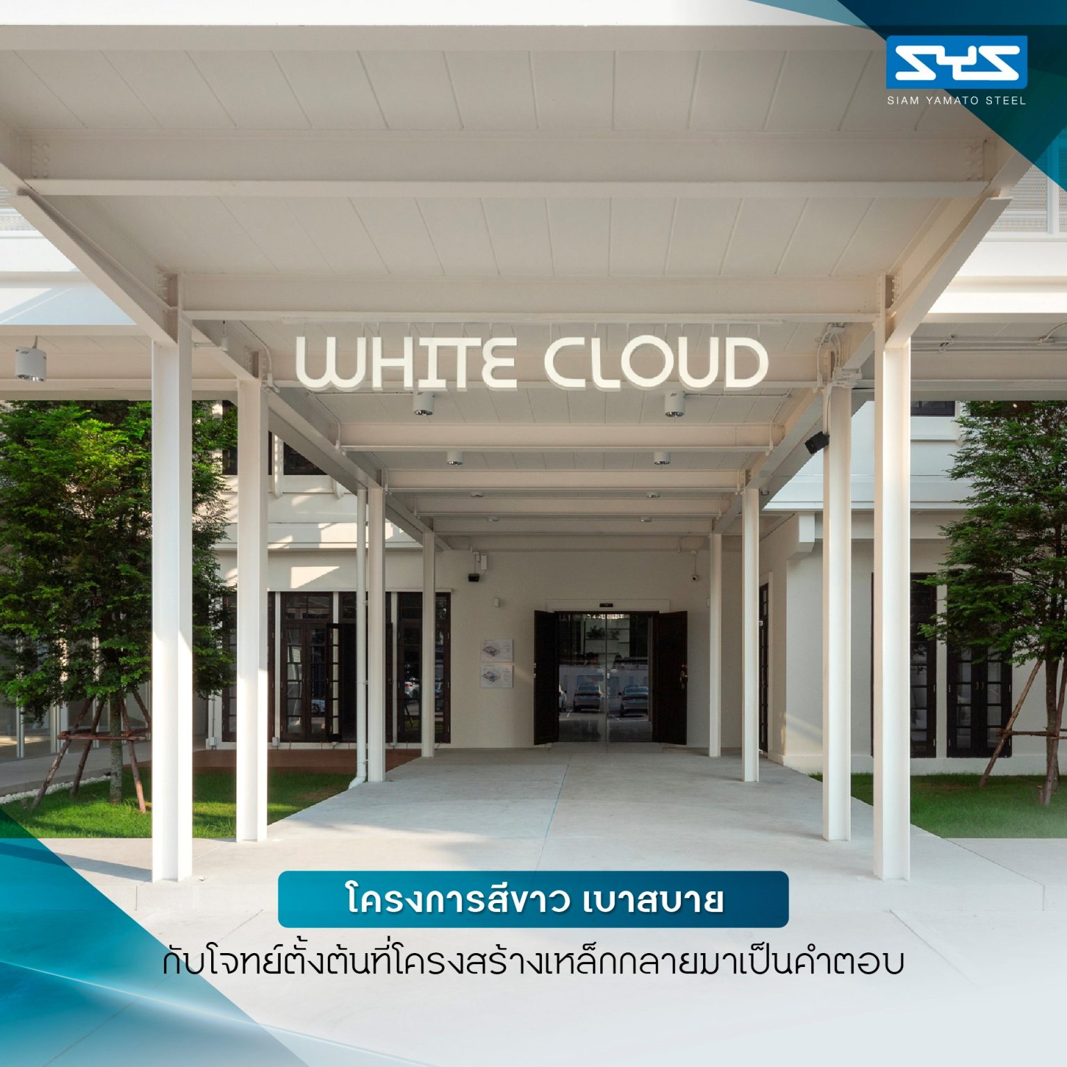 White Cloud Community Space – Community ฟีลบ้านเพื่อน ในพื้นที่บ้านเก่าอนุรักษ์และโครงสร้างใหม่จากเหล็ก SYS White Cloud Community Space เป็นการออกแบบพื้นที่ให้เช่าและ Community Space บนพื้นที่ย่านอารีย์ที่แต่เดิมมีบ้านหลังเก่าตั้งอยู่ โดยโจทย์ตั้งต้นคือการคงบ้านหลังเดิมที่มีความทรงจำและความสำคัญต่อเจ้าของที่ดินเอาไว้ สถาปนิกจึงทำการออกแบบพื้นที่ใช้งานใหม่โอบล้อมบ้านหลังเก่า เปลี่ยนบ้านเป็นไฮไลท์ และสร้างพื้นที่ใช้งานในร่มโอบล้อมโดยรอบ เพื่อให้ผู้คนเข้ามาใช้งานได้อย่างสะดวกสบายตลอดทั้งวัน ในพื้นที่อาคารประมาณ 1,200 ตารางเมตร (ไม่รวมพื้นที่จอดรถ) โครงการนี้ออกแบบโดย คุณอภิชัย จารุรัตนเกื้อ หรือคุณปริ้นท์ Architect Designer จาก Design to the Universe Co., Ltd. (บริษัท ดีไซน์ ทู เดอะ ยูนิเวิร์ส จำกัด) ผู้มีประสบการณ์ในการออกแบบงาน Commercial, Hospitality & Education Building ในหลากหลายโครงการ เช่น Holiday Pastry หน้าร้านชงดีที่ One Bangkok และ Central World หรือโรงพยาบาลหลายแห่ง เป็นผู้นำในการออกแบบ แบ่งสัดส่วนพื้นที่อย่างเป็นระบบ และสร้างเอกลักษณ์ให้กับแบรนด์ได้อย่างโดดเด่น ในโครงการ White Cloud Community Space ด้วยความต้องการให้ Space โปร่งโล่ง มีกรอบเวลาที่ชัดเจน และง่ายต่อการรื้อถอนหลังหมดสัญญาเช่า ทางสถาปนิกจึงเลือกใช้เหล็กโครงสร้าง H-BEAM จาก SYS เป็นโครงสร้างหลักของโครงการ เพราะมีคุณสมบัติที่ตอบโจทย์ทั้งงานดีไซน์ ความแข็งแรง และจัดการก่อสร้างได้สะดวก ส่งผลให้โครงการนี้เสร็จสิ้นได้รวดเร็ว มีดีไซน์ที่โปร่งโล่ง ไม่มีเสาโผล่กลางพื้นที่และตอบโจทย์เรื่องการรักษ์โลกได้จริง เป็น Community Space ยุคใหม่ ที่คุ้มค่าต่อเจ้าของโครงการในระยะยาว อีกทั้งยังสร้างความประทับใจ ความทรงจำ และประสบการณ์การใช้งานที่อบอุ่นและพิเศษให้กับผู้คนได้ทุกครั้งที่เข้ามาใช้งาน จากบ้านเก่าย่านอารีย์สู่ Community แห่งใหม่ในคอนเซ็ปต์ไข่แดง โครงการ White Cloud Community Space เริ่มต้นมาจากเจ้าของโครงการที่ต้องการเปลี่ยนบ้านเช่าหลังเก่าที่มีเอกลักษณ์เฉพาะตัวในย่านอารีย์ กรุงเทพมหานคร ให้กลายเป็น Commercial Building ที่ผู้คนสามารถเข้ามาใช้งานได้อย่างอิสระ ในขณะเดียวกันก็เปิดพื้นที่เช่าให้กับร้านค้าต่าง ๆ เข้ามาประกอบกิจกรรม ออกแบบโดยคุณอภิชัย จารุรัตนเกื้อ หรือคุณปริ้นท์ Architect Designer จาก Design to the Universe Co., Ltd. (บริษัท ดีไซน์ ทู เดอะ ยูนิเวิร์ส จำกัด) เดิมพื้นที่มีบ้านเก่า 2 ชั้นตั้งอยู่ และด้วยการเป็นพื้นที่เช่า เมื่อจบสัญญาเช่าเจ้าของโครงการจำเป็นต้องคืนพื้นที่ในสภาพเดิม ดังนั้นโครงการจึงเน้นไปที่การต่อเติมและสร้างโครงสร้างใหม่เข้ามาเสริม เพื่อรักษาโครงสร้างของบ้านเดิมเอาไว้ให้มากที่สุด และถือโอกาสชูบ้านหลังนี้ให้เป็นจุดเด่นของโครงการด้วย ทำให้บรรยากาศเสมือนการมานั่งเล่นที่บ้านเพื่อน เมื่อต้องการรักษาโครงสร้างเดิมของตัวบ้านเอาไว้ สถาปนิกจึงใช้การออกแบบและวางโครงสร้างส่วนใหม่เข้าไปรอบบ้านแทน เปรียบเสมือน “ไข่แดง (ตัวบ้านเดิม)” ที่ถูกล้อมรอบด้วย “ไข่ขาว (โครงสร้างใหม่)” โดยมีการวางพื้นที่จอดรถไว้ด้านหน้า ช่วยสร้างระยะการรับรู้จากถนน ให้ผู้ใช้งานสามารถมองเห็นความสวยงามของสถาปัตยกรรมและสัมผัสได้ถึงบรรยากาศสบาย ๆ ของโครงการได้ตั้งแต่ทางเข้า ส่วนตัวบ้านเดิมจะเป็นกระบวนการแบบ “กึ่งอนุรักษ์” คือพยายามรักษาวัสดุ โครงสร้างเดิมเอาไว้ เพื่อให้ความทรงจำของบ้านเด่นชัดและสื่อสารความรู้สึกแก่ผู้เข้ามาใช้งานได้อย่างชัดเจนที่สุด นอกจากนี้ยังใช้ “สวน” เพื่อแบ่งโซนการใช้งาน คือ สวนหน้าบ้าน เพิ่มความเขียวให้โครงการดูร่มรื่น และสวนหลังบ้านที่เป็นไฮไลท์ของโครงการ ที่มีร้านค้าหลากหลาย รวมถึงที่นั่ง บริเวณนี้จึงเกิดกิจกรรมและการเคลื่อนไหวค่อนข้างมาก เสริมให้โครงการมีชีวิตชีวามากขึ้น โครงการสีขาว เบาสบาย กับโจทย์ตั้งต้นที่โครงสร้างเหล็กกลายมาเป็นคำตอบ จากโจทย์หลักที่เป็นพื้นที่เช่า “โครงสร้างเหล็ก” จึงกลายเป็นคำตอบที่ชัดเจนสำหรับการออกแบบ เพราะโครงสร้างเหล็กสามารถต่อเติมได้สะดวกและรวดเร็วในพื้นที่ทุกขนาด เช่นเดียวกับโครงการนี้ที่ถนนหน้าโครงการค่อนข้างแคบ การเลือกความยาวเหล็กสำเร็จมาจากโรงงานทำให้การขนส่งเข้ามายังหน้างานเป็นไปอย่างราบรื่น อีกทั้งเหล็กยังสามารถติดตั้งได้รวดเร็ว ไม่กระทบโครงสร้างบ้านหลัก ตลอดจนไม่ก่อมลภาวะทางเสียงหรือฝุ่นให้กับบริบทข้างเคียงที่เป็นย่านที่พักอาศัย โดย White Cloud Community Space ใช้เวลาในการจัดการโครงสร้างเหล็กประมาณ 6 เดือนเท่านั้น (หากรวมระยะเวลาออกแบบจะใช้เวลา 9 เดือน) คุณปรินท์เล่าถึงความสำคัญของ “เวลา” ในโครงการประเภท Commercial Building ว่าโครงการประเภทนี้มักจะมีระยะเวลาในการเกิดชัดเจน ดังนั้นจึงเป็นเรื่องสำคัญมากในการเลือกใช้วัสดุให้เหมาะกับแบบที่คิดไว้และระยะเวลาที่มี ซึ่งเหล็ก H-BEAM จาก SYS ก็ตอบโจทย์ทั้งเรื่องระยะเวลาและรองรับรูปแบบของดีไซน์ที่ต้องการได้เป็นอย่างดี ไม่ว่าจะเป็นความโปร่ง เบา บางของโครงสร้าง เพื่อให้อาคารดูทันสมัย เท่เรียบง่าย แต่ไม่บดบังตัวตนของบ้านเดิม Span (ระยะห่างระหว่างเสา) ที่ยืดได้ยาวขึ้น เป็นอีกหนึ่งข้อดีของการเลือกใช้เหล็กเช่นกัน เมื่อเทียบกับโครงสร้างคอนกรีตที่ต้องมีการหล่อโครงสร้างเสาคาน อาจต้องมีคานทุก 4 เมตร ทำให้หนัาตัดคานอยู่ที่ประมาณ 40 – 50 เซนติเมตร (รวมความหนาคอนกรีตที่เททับด้านบนพื้น) แต่เมื่อเป็นโครงสร้างเหล็ก สามารถยืด Span ได้กว้างกว่าเดิม อีกทั้งในโครงการยังเลือกใช้โครงสร้าง Steel Truss ทำให้ยืดได้กว้างขึ้น ใช้จำนวนเสาในการรับน้ำหนักน้อยลง ส่งผลให้พื้นที่มีความโปร่งโล่งได้อย่างที่ต้องการ Highlight โถงสูงกลางบ้าน สร้างพื้นที่ให้กิจกรรมเชื่อมโยงถึงกัน สถาปนิกมองเผื่อไปยังอนาคตว่า ณ Community Space แห่งนี้อาจมีการขยายตัวของกิจกรรม เช่น การจัดคอนเสิร์ต จัดงานอีเวนต์ หรือทำการแสดงต่าง ๆ ซึ่งจะมีการรวมตัวของผู้คนจำนวนมาก ดังนั้นจึงเป็นแนวคิดที่ดีหากในโครงการมีพื้นที่โถงกลางเพื่อรองรับกิจกรรมนั้น โดยเมื่อเดินเข้ามาด้านในอาคาร จะเจอกับโถง Double Space ที่ฝ้าสูงประมาณ 7 – 8 เมตร มีพื้นที่ลานขนาดใหญ่ และมีการออกแบบเป็นอัฒจรรย์หรือ Amphitheater สีขาวขนาดใหญ่ที่สามารถใช้เป็นทั้งบันไดเชื่อมต่อไปยังชั้น 2 ของอาคารและใช้เป็นที่นั่งได้ ส่วนฝ้าเพดานออกแบบให้เป็นตารางรังผึ้ง มีการสลับกับช่องเปิดเพื่อนำแสงธรรมชาติลงมาสู่พื้นที่ผ่านหลังคาลอนคู่ใส 2 โทนสี คือ ลอนใสและลอนที่เคลือบสีเหลืองอบอุ่น ช่วยลดการเปิดไฟในตอนกลางวันและทำให้โถงสว่างเพียงพอต่อการใช้งาน อีกทั้งยังได้แสงที่นุ่มนวลและมีมิติมากขึ้น นอกจากนี้ยังมีการเติมรายละเอียดตามจุดต่าง ๆ ของอาคารเพื่อให้ภาพลักษณ์ สีสันที่ดูขาวสว่าง โปร่งโล่งนั้นเชื่อมโยงโดยทั่วกัน ผ่านดีไซน์ของขาโต๊ะที่ใช้เหล็ก H-BEAM นำมาตัดให้ได้ระยะใช้งานที่เหมาะสม หรือการเพิ่มฉากระแนงสีขาวแบ่งพื้นที่ใช้งานให้เป็นสัดส่วนแต่ยังคงเชื่อมโยงถึงกันผ่านการมองเห็น หลังคาที่ถูกยกความสูง เพิ่มความโปร่งให้ Space เหล็ก H-BEAM จาก SYS ไม่ได้ถูกใช้เป็นโครงสร้างของอาคารหลังใหม่เพียงเท่านั้น แต่ยังถูกใช้เพิ่มต่อเติมและเสริมให้บ้านเดิมมีความโปร่งโล่งแข็งแรงมากขึ้น ดีเทลหนึ่งที่น่าสนใจของโครงการ คือการใช้เหล็ก H-BEAM เข้ามายกความสูงของโครงสร้างหลังคาของบ้านเดิมขึ้น จากเดิมที่เพดานชั้นสองของบ้านค่อนข้างต่ำ เมื่อถูกรื้อฝ้าออกเพื่อโชว์ให้เห็น Slope ของโครงหลังคา ทำให้พื้นที่ภายในดูโปร่งมากขึ้น ส่วนของชั้นหนึ่งเองก็มีการยกเพดานขึ้นเช่นกัน โดยใช้โครงสร้างเหล็กต่อเข้ากับโครงสร้างคอนกรีตเดิมเพื่อพยุงโครงสร้างบ้านทั้งหมดให้มั่นคง อีกทั้งยังมีการรื้อฝ้าเพดานออกเพื่อให้พื้นที่ได้ความสูงโปร่งมากขึ้น โครงสร้างเหล็ก H-BEAM สีขาวที่ต่อเติมเข้ามามีความทันสมัยที่ตัดกับบรรยากาศบ้านโมเดิร์นที่ดูย้อนยุค ทำให้เกิด Contrast ของพื้นที่ที่น่าสนใจ เสมือนเดินเข้าสู่อาคารอนุรักษ์แบบร่วมสมัย เหล็ก = วัสดุที่ตอบโจทย์คุ้มค่าตั้งแต่วันแรกที่เลือกใช้ จนถึงวันสุดท้ายที่รื้อถอนอาคาร จากการที่ได้พูดคุยถึงขั้นตอนการคิด การออกแบบ และการก่อสร้างของโครงการ White Cloud Community Space กับคุณปรินท์ ทำให้ทราบว่า “สถาปนิก” หรือ “ผู้ออกแบบ” มีส่วนสำคัญที่ช่วยให้ความรู้ในเรื่องวัสดุที่เหมาะสมกับเจ้าของโครงการเป็นอย่างมาก เช่นเดียวกับในโครงการนี้ที่ทางคุณปรินท์ได้มีการเล่าเกี่ยวกับการเลือกใช้เหล็ก H-BEAM ที่นอกจากจะช่วยให้ภาพที่ออกแบบเป็นจริงตามที่ต้องการแล้ว ยังมีข้อดีอีกหลายอย่างในเชิงการใช้งาน เช่น ความรวดเร็ว ความเพรียวบางของโครงสร้าง เป็นโครงสร้างที่ไม่มีฝุ่น และที่สำคัญ คือในวันที่หมดสัญญาเช่า สามารถรื้อถอนได้ทันที สามารถขายหรือรีไซเคิลใช้งานต่อได้ ซึ่งทั้งหมดนี้ตอบโจทย์ความคุ้มค่าให้กับลูกค้าได้ในหลากหลายมุม ทั้งความใส่ใจของแบรนด์ที่มีต่ออาคารข้างเคียง และการคิดเผื่อด้านสิ่งแวดล้อมของโครงการซึ่งเป็นสิ่งที่ทั่วโลกต่างให้ความสำคัญอยู่ ณ เวลานี้ งานออกแบบที่สะท้อนให้เห็นความยืดหยุ่นในการใช้เหล็ก H-BEAM ในงานสถาปัตยกรรม (กึ่งอนุรักษ์ จากโครงการที่มีโครงสร้างบ้านเดิมอยู่แล้ว) และการก่อสร้าง ที่ช่วยสร้างเอกลักษณ์ให้กับโครงการ และตอบโจทย์หรือเงื่อนไขของโครงการได้อย่างตรงจุด ทั้งในเชิงความแข็งแรง ความสวยงาม และความยั่งยืน สนใจสินค้าเหล็ก H-BEAM และบริการจาก SYS สามารถติดต่อสอบถามได้ทางช่องทาง WEBSITE-SYS STEEL: https://bit.ly/3qYADQ0 YOUTUBE: http://bit.ly/3asNqnp LINE: https://bit.ly/3gEI0tz TikTok: https://bit.ly/46AnaTP White Cloud Community Space – Community ฟีลบ้านเพื่อน ในพื้นที่บ้านเก่าอนุรักษ์และโครงสร้างใหม่จากเหล็ก SYS White Cloud Community Space เป็นการออกแบบพื้นที่ให้เช่าและ Community Space บนพื้นที่ย่านอารีย์ที่แต่เดิมมีบ้านหลังเก่าตั้งอยู่ โดยโจทย์ตั้งต้นคือการคงบ้านหลังเดิมที่มีความทรงจำและความสำคัญต่อเจ้าของที่ดินเอาไว้ สถาปนิกจึงทำการออกแบบพื้นที่ใช้งานใหม่โอบล้อมบ้านหลังเก่า เปลี่ยนบ้านเป็นไฮไลท์ และสร้างพื้นที่ใช้งานในร่มโอบล้อมโดยรอบ เพื่อให้ผู้คนเข้ามาใช้งานได้อย่างสะดวกสบายตลอดทั้งวัน ในพื้นที่อาคารประมาณ 1,200 ตารางเมตร (ไม่รวมพื้นที่จอดรถ) โครงการนี้ออกแบบโดย คุณอภิชัย จารุรัตนเกื้อ หรือคุณปริ้นท์ Architect Designer จาก Design to the Universe Co., Ltd. (บริษัท ดีไซน์ ทู เดอะ ยูนิเวิร์ส จำกัด) ผู้มีประสบการณ์ในการออกแบบงาน Commercial, Hospitality & Education Building ในหลากหลายโครงการ เช่น Holiday Pastry หน้าร้านชงดีที่ One Bangkok และ Central World หรือโรงพยาบาลหลายแห่ง เป็นผู้นำในการออกแบบ แบ่งสัดส่วนพื้นที่อย่างเป็นระบบ และสร้างเอกลักษณ์ให้กับแบรนด์ได้อย่างโดดเด่น ในโครงการ White Cloud Community Space ด้วยความต้องการให้ Space โปร่งโล่ง มีกรอบเวลาที่ชัดเจน และง่ายต่อการรื้อถอนหลังหมดสัญญาเช่า ทางสถาปนิกจึงเลือกใช้เหล็กโครงสร้าง H-BEAM จาก SYS เป็นโครงสร้างหลักของโครงการ เพราะมีคุณสมบัติที่ตอบโจทย์ทั้งงานดีไซน์ ความแข็งแรง และจัดการก่อสร้างได้สะดวก ส่งผลให้โครงการนี้เสร็จสิ้นได้รวดเร็ว มีดีไซน์ที่โปร่งโล่ง ไม่มีเสาโผล่กลางพื้นที่และตอบโจทย์เรื่องการรักษ์โลกได้จริง เป็น Community Space ยุคใหม่ ที่คุ้มค่าต่อเจ้าของโครงการในระยะยาว อีกทั้งยังสร้างความประทับใจ ความทรงจำ และประสบการณ์การใช้งานที่อบอุ่นและพิเศษให้กับผู้คนได้ทุกครั้งที่เข้ามาใช้งาน จากบ้านเก่าย่านอารีย์สู่ Community แห่งใหม่ในคอนเซ็ปต์ไข่แดง โครงการ White Cloud Community Space เริ่มต้นมาจากเจ้าของโครงการที่ต้องการเปลี่ยนบ้านเช่าหลังเก่าที่มีเอกลักษณ์เฉพาะตัวในย่านอารีย์ กรุงเทพมหานคร ให้กลายเป็น Commercial Building ที่ผู้คนสามารถเข้ามาใช้งานได้อย่างอิสระ ในขณะเดียวกันก็เปิดพื้นที่เช่าให้กับร้านค้าต่าง ๆ เข้ามาประกอบกิจกรรม ออกแบบโดยคุณอภิชัย จารุรัตนเกื้อ หรือคุณปริ้นท์ Architect Designer จาก Design to the Universe Co., Ltd. (บริษัท ดีไซน์ ทู เดอะ ยูนิเวิร์ส จำกัด) เดิมพื้นที่มีบ้านเก่า 2 ชั้นตั้งอยู่ และด้วยการเป็นพื้นที่เช่า เมื่อจบสัญญาเช่าเจ้าของโครงการจำเป็นต้องคืนพื้นที่ในสภาพเดิม ดังนั้นโครงการจึงเน้นไปที่การต่อเติมและสร้างโครงสร้างใหม่เข้ามาเสริม เพื่อรักษาโครงสร้างของบ้านเดิมเอาไว้ให้มากที่สุด และถือโอกาสชูบ้านหลังนี้ให้เป็นจุดเด่นของโครงการด้วย ทำให้บรรยากาศเสมือนการมานั่งเล่นที่บ้านเพื่อน เมื่อต้องการรักษาโครงสร้างเดิมของตัวบ้านเอาไว้ สถาปนิกจึงใช้การออกแบบและวางโครงสร้างส่วนใหม่เข้าไปรอบบ้านแทน เปรียบเสมือน “ไข่แดง (ตัวบ้านเดิม)” ที่ถูกล้อมรอบด้วย “ไข่ขาว (โครงสร้างใหม่)” โดยมีการวางพื้นที่จอดรถไว้ด้านหน้า ช่วยสร้างระยะการรับรู้จากถนน ให้ผู้ใช้งานสามารถมองเห็นความสวยงามของสถาปัตยกรรมและสัมผัสได้ถึงบรรยากาศสบาย ๆ ของโครงการได้ตั้งแต่ทางเข้า ส่วนตัวบ้านเดิมจะเป็นกระบวนการแบบ “กึ่งอนุรักษ์” คือพยายามรักษาวัสดุ โครงสร้างเดิมเอาไว้ เพื่อให้ความทรงจำของบ้านเด่นชัดและสื่อสารความรู้สึกแก่ผู้เข้ามาใช้งานได้อย่างชัดเจนที่สุด นอกจากนี้ยังใช้ “สวน” เพื่อแบ่งโซนการใช้งาน คือ สวนหน้าบ้าน เพิ่มความเขียวให้โครงการดูร่มรื่น และสวนหลังบ้านที่เป็นไฮไลท์ของโครงการ ที่มีร้านค้าหลากหลาย รวมถึงที่นั่ง บริเวณนี้จึงเกิดกิจกรรมและการเคลื่อนไหวค่อนข้างมาก เสริมให้โครงการมีชีวิตชีวามากขึ้น โครงการสีขาว เบาสบาย กับโจทย์ตั้งต้นที่โครงสร้างเหล็กกลายมาเป็นคำตอบ จากโจทย์หลักที่เป็นพื้นที่เช่า “โครงสร้างเหล็ก” จึงกลายเป็นคำตอบที่ชัดเจนสำหรับการออกแบบ เพราะโครงสร้างเหล็กสามารถต่อเติมได้สะดวกและรวดเร็วในพื้นที่ทุกขนาด เช่นเดียวกับโครงการนี้ที่ถนนหน้าโครงการค่อนข้างแคบ การเลือกความยาวเหล็กสำเร็จมาจากโรงงานทำให้การขนส่งเข้ามายังหน้างานเป็นไปอย่างราบรื่น อีกทั้งเหล็กยังสามารถติดตั้งได้รวดเร็ว ไม่กระทบโครงสร้างบ้านหลัก ตลอดจนไม่ก่อมลภาวะทางเสียงหรือฝุ่นให้กับบริบทข้างเคียงที่เป็นย่านที่พักอาศัย โดย White Cloud Community Space ใช้เวลาในการจัดการโครงสร้างเหล็กประมาณ 6 เดือนเท่านั้น (หากรวมระยะเวลาออกแบบจะใช้เวลา 9 เดือน) คุณปรินท์เล่าถึงความสำคัญของ “เวลา” ในโครงการประเภท Commercial Building ว่าโครงการประเภทนี้มักจะมีระยะเวลาในการเกิดชัดเจน ดังนั้นจึงเป็นเรื่องสำคัญมากในการเลือกใช้วัสดุให้เหมาะกับแบบที่คิดไว้และระยะเวลาที่มี ซึ่งเหล็ก H-BEAM จาก SYS ก็ตอบโจทย์ทั้งเรื่องระยะเวลาและรองรับรูปแบบของดีไซน์ที่ต้องการได้เป็นอย่างดี ไม่ว่าจะเป็นความโปร่ง เบา บางของโครงสร้าง เพื่อให้อาคารดูทันสมัย เท่เรียบง่าย แต่ไม่บดบังตัวตนของบ้านเดิม Span (ระยะห่างระหว่างเสา) ที่ยืดได้ยาวขึ้น เป็นอีกหนึ่งข้อดีของการเลือกใช้เหล็กเช่นกัน เมื่อเทียบกับโครงสร้างคอนกรีตที่ต้องมีการหล่อโครงสร้างเสาคาน อาจต้องมีคานทุก 4 เมตร ทำให้หนัาตัดคานอยู่ที่ประมาณ 40 – 50 เซนติเมตร (รวมความหนาคอนกรีตที่เททับด้านบนพื้น) แต่เมื่อเป็นโครงสร้างเหล็ก สามารถยืด Span ได้กว้างกว่าเดิม อีกทั้งในโครงการยังเลือกใช้โครงสร้าง Steel Truss ทำให้ยืดได้กว้างขึ้น ใช้จำนวนเสาในการรับน้ำหนักน้อยลง ส่งผลให้พื้นที่มีความโปร่งโล่งได้อย่างที่ต้องการ Highlight โถงสูงกลางบ้าน สร้างพื้นที่ให้กิจกรรมเชื่อมโยงถึงกัน สถาปนิกมองเผื่อไปยังอนาคตว่า ณ Community Space แห่งนี้อาจมีการขยายตัวของกิจกรรม เช่น การจัดคอนเสิร์ต จัดงานอีเวนต์ หรือทำการแสดงต่าง ๆ ซึ่งจะมีการรวมตัวของผู้คนจำนวนมาก ดังนั้นจึงเป็นแนวคิดที่ดีหากในโครงการมีพื้นที่โถงกลางเพื่อรองรับกิจกรรมนั้น โดยเมื่อเดินเข้ามาด้านในอาคาร จะเจอกับโถง Double Space ที่ฝ้าสูงประมาณ 7 – 8 เมตร มีพื้นที่ลานขนาดใหญ่ และมีการออกแบบเป็นอัฒจรรย์หรือ Amphitheater สีขาวขนาดใหญ่ที่สามารถใช้เป็นทั้งบันไดเชื่อมต่อไปยังชั้น 2 ของอาคารและใช้เป็นที่นั่งได้ ส่วนฝ้าเพดานออกแบบให้เป็นตารางรังผึ้ง มีการสลับกับช่องเปิดเพื่อนำแสงธรรมชาติลงมาสู่พื้นที่ผ่านหลังคาลอนคู่ใส 2 โทนสี คือ ลอนใสและลอนที่เคลือบสีเหลืองอบอุ่น ช่วยลดการเปิดไฟในตอนกลางวันและทำให้โถงสว่างเพียงพอต่อการใช้งาน อีกทั้งยังได้แสงที่นุ่มนวลและมีมิติมากขึ้น นอกจากนี้ยังมีการเติมรายละเอียดตามจุดต่าง ๆ ของอาคารเพื่อให้ภาพลักษณ์ สีสันที่ดูขาวสว่าง โปร่งโล่งนั้นเชื่อมโยงโดยทั่วกัน ผ่านดีไซน์ของขาโต๊ะที่ใช้เหล็ก H-BEAM นำมาตัดให้ได้ระยะใช้งานที่เหมาะสม หรือการเพิ่มฉากระแนงสีขาวแบ่งพื้นที่ใช้งานให้เป็นสัดส่วนแต่ยังคงเชื่อมโยงถึงกันผ่านการมองเห็น หลังคาที่ถูกยกความสูง เพิ่มความโปร่งให้ Space เหล็ก H-BEAM จาก SYS ไม่ได้ถูกใช้เป็นโครงสร้างของอาคารหลังใหม่เพียงเท่านั้น แต่ยังถูกใช้เพิ่มต่อเติมและเสริมให้บ้านเดิมมีความโปร่งโล่งแข็งแรงมากขึ้น ดีเทลหนึ่งที่น่าสนใจของโครงการ คือการใช้เหล็ก H-BEAM เข้ามายกความสูงของโครงสร้างหลังคาของบ้านเดิมขึ้น จากเดิมที่เพดานชั้นสองของบ้านค่อนข้างต่ำ เมื่อถูกรื้อฝ้าออกเพื่อโชว์ให้เห็น Slope ของโครงหลังคา ทำให้พื้นที่ภายในดูโปร่งมากขึ้น ส่วนของชั้นหนึ่งเองก็มีการยกเพดานขึ้นเช่นกัน โดยใช้โครงสร้างเหล็กต่อเข้ากับโครงสร้างคอนกรีตเดิมเพื่อพยุงโครงสร้างบ้านทั้งหมดให้มั่นคง อีกทั้งยังมีการรื้อฝ้าเพดานออกเพื่อให้พื้นที่ได้ความสูงโปร่งมากขึ้น โครงสร้างเหล็ก H-BEAM สีขาวที่ต่อเติมเข้ามามีความทันสมัยที่ตัดกับบรรยากาศบ้านโมเดิร์นที่ดูย้อนยุค ทำให้เกิด Contrast ของพื้นที่ที่น่าสนใจ เสมือนเดินเข้าสู่อาคารอนุรักษ์แบบร่วมสมัย เหล็ก = วัสดุที่ตอบโจทย์คุ้มค่าตั้งแต่วันแรกที่เลือกใช้ จนถึงวันสุดท้ายที่รื้อถอนอาคาร จากการที่ได้พูดคุยถึงขั้นตอนการคิด การออกแบบ และการก่อสร้างของโครงการ White Cloud Community Space กับคุณปรินท์ ทำให้ทราบว่า “สถาปนิก” หรือ “ผู้ออกแบบ” มีส่วนสำคัญที่ช่วยให้ความรู้ในเรื่องวัสดุที่เหมาะสมกับเจ้าของโครงการเป็นอย่างมาก เช่นเดียวกับในโครงการนี้ที่ทางคุณปรินท์ได้มีการเล่าเกี่ยวกับการเลือกใช้เหล็ก H-BEAM ที่นอกจากจะช่วยให้ภาพที่ออกแบบเป็นจริงตามที่ต้องการแล้ว ยังมีข้อดีอีกหลายอย่างในเชิงการใช้งาน เช่น ความรวดเร็ว ความเพรียวบางของโครงสร้าง เป็นโครงสร้างที่ไม่มีฝุ่น และที่สำคัญ คือในวันที่หมดสัญญาเช่า สามารถรื้อถอนได้ทันที สามารถขายหรือรีไซเคิลใช้งานต่อได้ ซึ่งทั้งหมดนี้ตอบโจทย์ความคุ้มค่าให้กับลูกค้าได้ในหลากหลายมุม ทั้งความใส่ใจของแบรนด์ที่มีต่ออาคารข้างเคียง และการคิดเผื่อด้านสิ่งแวดล้อมของโครงการซึ่งเป็นสิ่งที่ทั่วโลกต่างให้ความสำคัญอยู่ ณ เวลานี้ งานออกแบบที่สะท้อนให้เห็นความยืดหยุ่นในการใช้เหล็ก H-BEAM ในงานสถาปัตยกรรม (กึ่งอนุรักษ์ จากโครงการที่มีโครงสร้างบ้านเดิมอยู่แล้ว) และการก่อสร้าง ที่ช่วยสร้างเอกลักษณ์ให้กับโครงการ และตอบโจทย์หรือเงื่อนไขของโครงการได้อย่างตรงจุด ทั้งในเชิงความแข็งแรง ความสวยงาม และความยั่งยืน สนใจสินค้าเหล็ก H-BEAM และบริการจาก SYS สามารถติดต่อสอบถามได้ทางช่องทาง WEBSITE-SYS STEEL: https://bit.ly/3qYADQ0 YOUTUBE: http://bit.ly/3asNqnp LINE: https://bit.ly/3gEI0tz TikTok: https://bit.ly/46AnaTP