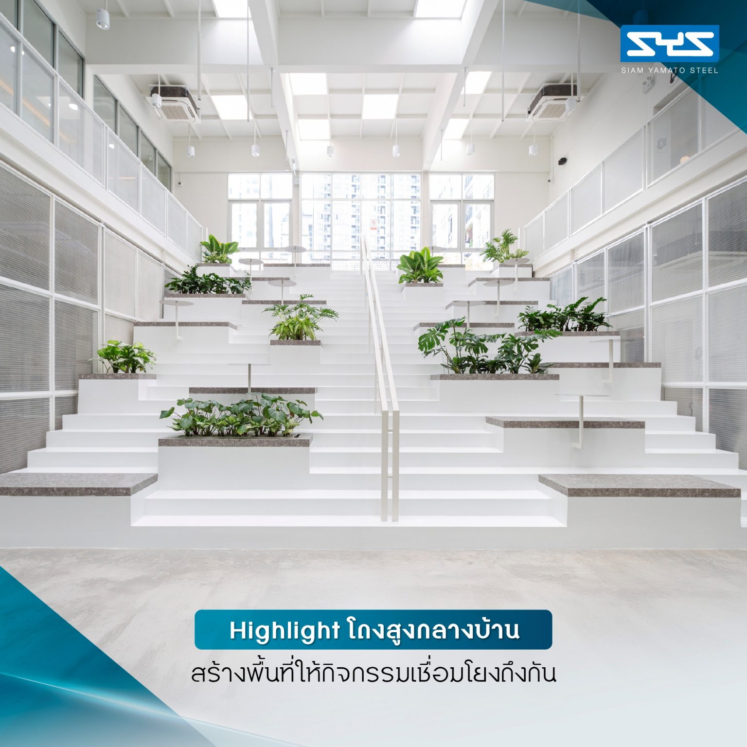 White Cloud Community Space – Community ฟีลบ้านเพื่อน ในพื้นที่บ้านเก่าอนุรักษ์และโครงสร้างใหม่จากเหล็ก SYS White Cloud Community Space เป็นการออกแบบพื้นที่ให้เช่าและ Community Space บนพื้นที่ย่านอารีย์ที่แต่เดิมมีบ้านหลังเก่าตั้งอยู่ โดยโจทย์ตั้งต้นคือการคงบ้านหลังเดิมที่มีความทรงจำและความสำคัญต่อเจ้าของที่ดินเอาไว้ สถาปนิกจึงทำการออกแบบพื้นที่ใช้งานใหม่โอบล้อมบ้านหลังเก่า เปลี่ยนบ้านเป็นไฮไลท์ และสร้างพื้นที่ใช้งานในร่มโอบล้อมโดยรอบ เพื่อให้ผู้คนเข้ามาใช้งานได้อย่างสะดวกสบายตลอดทั้งวัน ในพื้นที่อาคารประมาณ 1,200 ตารางเมตร (ไม่รวมพื้นที่จอดรถ) โครงการนี้ออกแบบโดย คุณอภิชัย จารุรัตนเกื้อ หรือคุณปริ้นท์ Architect Designer จาก Design to the Universe Co., Ltd. (บริษัท ดีไซน์ ทู เดอะ ยูนิเวิร์ส จำกัด) ผู้มีประสบการณ์ในการออกแบบงาน Commercial, Hospitality & Education Building ในหลากหลายโครงการ เช่น Holiday Pastry หน้าร้านชงดีที่ One Bangkok และ Central World หรือโรงพยาบาลหลายแห่ง เป็นผู้นำในการออกแบบ แบ่งสัดส่วนพื้นที่อย่างเป็นระบบ และสร้างเอกลักษณ์ให้กับแบรนด์ได้อย่างโดดเด่น ในโครงการ White Cloud Community Space ด้วยความต้องการให้ Space โปร่งโล่ง มีกรอบเวลาที่ชัดเจน และง่ายต่อการรื้อถอนหลังหมดสัญญาเช่า ทางสถาปนิกจึงเลือกใช้เหล็กโครงสร้าง H-BEAM จาก SYS เป็นโครงสร้างหลักของโครงการ เพราะมีคุณสมบัติที่ตอบโจทย์ทั้งงานดีไซน์ ความแข็งแรง และจัดการก่อสร้างได้สะดวก ส่งผลให้โครงการนี้เสร็จสิ้นได้รวดเร็ว มีดีไซน์ที่โปร่งโล่ง ไม่มีเสาโผล่กลางพื้นที่และตอบโจทย์เรื่องการรักษ์โลกได้จริง เป็น Community Space ยุคใหม่ ที่คุ้มค่าต่อเจ้าของโครงการในระยะยาว อีกทั้งยังสร้างความประทับใจ ความทรงจำ และประสบการณ์การใช้งานที่อบอุ่นและพิเศษให้กับผู้คนได้ทุกครั้งที่เข้ามาใช้งาน จากบ้านเก่าย่านอารีย์สู่ Community แห่งใหม่ในคอนเซ็ปต์ไข่แดง โครงการ White Cloud Community Space เริ่มต้นมาจากเจ้าของโครงการที่ต้องการเปลี่ยนบ้านเช่าหลังเก่าที่มีเอกลักษณ์เฉพาะตัวในย่านอารีย์ กรุงเทพมหานคร ให้กลายเป็น Commercial Building ที่ผู้คนสามารถเข้ามาใช้งานได้อย่างอิสระ ในขณะเดียวกันก็เปิดพื้นที่เช่าให้กับร้านค้าต่าง ๆ เข้ามาประกอบกิจกรรม ออกแบบโดยคุณอภิชัย จารุรัตนเกื้อ หรือคุณปริ้นท์ Architect Designer จาก Design to the Universe Co., Ltd. (บริษัท ดีไซน์ ทู เดอะ ยูนิเวิร์ส จำกัด) เดิมพื้นที่มีบ้านเก่า 2 ชั้นตั้งอยู่ และด้วยการเป็นพื้นที่เช่า เมื่อจบสัญญาเช่าเจ้าของโครงการจำเป็นต้องคืนพื้นที่ในสภาพเดิม ดังนั้นโครงการจึงเน้นไปที่การต่อเติมและสร้างโครงสร้างใหม่เข้ามาเสริม เพื่อรักษาโครงสร้างของบ้านเดิมเอาไว้ให้มากที่สุด และถือโอกาสชูบ้านหลังนี้ให้เป็นจุดเด่นของโครงการด้วย ทำให้บรรยากาศเสมือนการมานั่งเล่นที่บ้านเพื่อน เมื่อต้องการรักษาโครงสร้างเดิมของตัวบ้านเอาไว้ สถาปนิกจึงใช้การออกแบบและวางโครงสร้างส่วนใหม่เข้าไปรอบบ้านแทน เปรียบเสมือน “ไข่แดง (ตัวบ้านเดิม)” ที่ถูกล้อมรอบด้วย “ไข่ขาว (โครงสร้างใหม่)” โดยมีการวางพื้นที่จอดรถไว้ด้านหน้า ช่วยสร้างระยะการรับรู้จากถนน ให้ผู้ใช้งานสามารถมองเห็นความสวยงามของสถาปัตยกรรมและสัมผัสได้ถึงบรรยากาศสบาย ๆ ของโครงการได้ตั้งแต่ทางเข้า ส่วนตัวบ้านเดิมจะเป็นกระบวนการแบบ “กึ่งอนุรักษ์” คือพยายามรักษาวัสดุ โครงสร้างเดิมเอาไว้ เพื่อให้ความทรงจำของบ้านเด่นชัดและสื่อสารความรู้สึกแก่ผู้เข้ามาใช้งานได้อย่างชัดเจนที่สุด นอกจากนี้ยังใช้ “สวน” เพื่อแบ่งโซนการใช้งาน คือ สวนหน้าบ้าน เพิ่มความเขียวให้โครงการดูร่มรื่น และสวนหลังบ้านที่เป็นไฮไลท์ของโครงการ ที่มีร้านค้าหลากหลาย รวมถึงที่นั่ง บริเวณนี้จึงเกิดกิจกรรมและการเคลื่อนไหวค่อนข้างมาก เสริมให้โครงการมีชีวิตชีวามากขึ้น โครงการสีขาว เบาสบาย กับโจทย์ตั้งต้นที่โครงสร้างเหล็กกลายมาเป็นคำตอบ จากโจทย์หลักที่เป็นพื้นที่เช่า “โครงสร้างเหล็ก” จึงกลายเป็นคำตอบที่ชัดเจนสำหรับการออกแบบ เพราะโครงสร้างเหล็กสามารถต่อเติมได้สะดวกและรวดเร็วในพื้นที่ทุกขนาด เช่นเดียวกับโครงการนี้ที่ถนนหน้าโครงการค่อนข้างแคบ การเลือกความยาวเหล็กสำเร็จมาจากโรงงานทำให้การขนส่งเข้ามายังหน้างานเป็นไปอย่างราบรื่น อีกทั้งเหล็กยังสามารถติดตั้งได้รวดเร็ว ไม่กระทบโครงสร้างบ้านหลัก ตลอดจนไม่ก่อมลภาวะทางเสียงหรือฝุ่นให้กับบริบทข้างเคียงที่เป็นย่านที่พักอาศัย โดย White Cloud Community Space ใช้เวลาในการจัดการโครงสร้างเหล็กประมาณ 6 เดือนเท่านั้น (หากรวมระยะเวลาออกแบบจะใช้เวลา 9 เดือน) คุณปรินท์เล่าถึงความสำคัญของ “เวลา” ในโครงการประเภท Commercial Building ว่าโครงการประเภทนี้มักจะมีระยะเวลาในการเกิดชัดเจน ดังนั้นจึงเป็นเรื่องสำคัญมากในการเลือกใช้วัสดุให้เหมาะกับแบบที่คิดไว้และระยะเวลาที่มี ซึ่งเหล็ก H-BEAM จาก SYS ก็ตอบโจทย์ทั้งเรื่องระยะเวลาและรองรับรูปแบบของดีไซน์ที่ต้องการได้เป็นอย่างดี ไม่ว่าจะเป็นความโปร่ง เบา บางของโครงสร้าง เพื่อให้อาคารดูทันสมัย เท่เรียบง่าย แต่ไม่บดบังตัวตนของบ้านเดิม Span (ระยะห่างระหว่างเสา) ที่ยืดได้ยาวขึ้น เป็นอีกหนึ่งข้อดีของการเลือกใช้เหล็กเช่นกัน เมื่อเทียบกับโครงสร้างคอนกรีตที่ต้องมีการหล่อโครงสร้างเสาคาน อาจต้องมีคานทุก 4 เมตร ทำให้หนัาตัดคานอยู่ที่ประมาณ 40 – 50 เซนติเมตร (รวมความหนาคอนกรีตที่เททับด้านบนพื้น) แต่เมื่อเป็นโครงสร้างเหล็ก สามารถยืด Span ได้กว้างกว่าเดิม อีกทั้งในโครงการยังเลือกใช้โครงสร้าง Steel Truss ทำให้ยืดได้กว้างขึ้น ใช้จำนวนเสาในการรับน้ำหนักน้อยลง ส่งผลให้พื้นที่มีความโปร่งโล่งได้อย่างที่ต้องการ Highlight โถงสูงกลางบ้าน สร้างพื้นที่ให้กิจกรรมเชื่อมโยงถึงกัน สถาปนิกมองเผื่อไปยังอนาคตว่า ณ Community Space แห่งนี้อาจมีการขยายตัวของกิจกรรม เช่น การจัดคอนเสิร์ต จัดงานอีเวนต์ หรือทำการแสดงต่าง ๆ ซึ่งจะมีการรวมตัวของผู้คนจำนวนมาก ดังนั้นจึงเป็นแนวคิดที่ดีหากในโครงการมีพื้นที่โถงกลางเพื่อรองรับกิจกรรมนั้น โดยเมื่อเดินเข้ามาด้านในอาคาร จะเจอกับโถง Double Space ที่ฝ้าสูงประมาณ 7 – 8 เมตร มีพื้นที่ลานขนาดใหญ่ และมีการออกแบบเป็นอัฒจรรย์หรือ Amphitheater สีขาวขนาดใหญ่ที่สามารถใช้เป็นทั้งบันไดเชื่อมต่อไปยังชั้น 2 ของอาคารและใช้เป็นที่นั่งได้ ส่วนฝ้าเพดานออกแบบให้เป็นตารางรังผึ้ง มีการสลับกับช่องเปิดเพื่อนำแสงธรรมชาติลงมาสู่พื้นที่ผ่านหลังคาลอนคู่ใส 2 โทนสี คือ ลอนใสและลอนที่เคลือบสีเหลืองอบอุ่น ช่วยลดการเปิดไฟในตอนกลางวันและทำให้โถงสว่างเพียงพอต่อการใช้งาน อีกทั้งยังได้แสงที่นุ่มนวลและมีมิติมากขึ้น นอกจากนี้ยังมีการเติมรายละเอียดตามจุดต่าง ๆ ของอาคารเพื่อให้ภาพลักษณ์ สีสันที่ดูขาวสว่าง โปร่งโล่งนั้นเชื่อมโยงโดยทั่วกัน ผ่านดีไซน์ของขาโต๊ะที่ใช้เหล็ก H-BEAM นำมาตัดให้ได้ระยะใช้งานที่เหมาะสม หรือการเพิ่มฉากระแนงสีขาวแบ่งพื้นที่ใช้งานให้เป็นสัดส่วนแต่ยังคงเชื่อมโยงถึงกันผ่านการมองเห็น หลังคาที่ถูกยกความสูง เพิ่มความโปร่งให้ Space เหล็ก H-BEAM จาก SYS ไม่ได้ถูกใช้เป็นโครงสร้างของอาคารหลังใหม่เพียงเท่านั้น แต่ยังถูกใช้เพิ่มต่อเติมและเสริมให้บ้านเดิมมีความโปร่งโล่งแข็งแรงมากขึ้น ดีเทลหนึ่งที่น่าสนใจของโครงการ คือการใช้เหล็ก H-BEAM เข้ามายกความสูงของโครงสร้างหลังคาของบ้านเดิมขึ้น จากเดิมที่เพดานชั้นสองของบ้านค่อนข้างต่ำ เมื่อถูกรื้อฝ้าออกเพื่อโชว์ให้เห็น Slope ของโครงหลังคา ทำให้พื้นที่ภายในดูโปร่งมากขึ้น ส่วนของชั้นหนึ่งเองก็มีการยกเพดานขึ้นเช่นกัน โดยใช้โครงสร้างเหล็กต่อเข้ากับโครงสร้างคอนกรีตเดิมเพื่อพยุงโครงสร้างบ้านทั้งหมดให้มั่นคง อีกทั้งยังมีการรื้อฝ้าเพดานออกเพื่อให้พื้นที่ได้ความสูงโปร่งมากขึ้น โครงสร้างเหล็ก H-BEAM สีขาวที่ต่อเติมเข้ามามีความทันสมัยที่ตัดกับบรรยากาศบ้านโมเดิร์นที่ดูย้อนยุค ทำให้เกิด Contrast ของพื้นที่ที่น่าสนใจ เสมือนเดินเข้าสู่อาคารอนุรักษ์แบบร่วมสมัย เหล็ก = วัสดุที่ตอบโจทย์คุ้มค่าตั้งแต่วันแรกที่เลือกใช้ จนถึงวันสุดท้ายที่รื้อถอนอาคาร จากการที่ได้พูดคุยถึงขั้นตอนการคิด การออกแบบ และการก่อสร้างของโครงการ White Cloud Community Space กับคุณปรินท์ ทำให้ทราบว่า “สถาปนิก” หรือ “ผู้ออกแบบ” มีส่วนสำคัญที่ช่วยให้ความรู้ในเรื่องวัสดุที่เหมาะสมกับเจ้าของโครงการเป็นอย่างมาก เช่นเดียวกับในโครงการนี้ที่ทางคุณปรินท์ได้มีการเล่าเกี่ยวกับการเลือกใช้เหล็ก H-BEAM ที่นอกจากจะช่วยให้ภาพที่ออกแบบเป็นจริงตามที่ต้องการแล้ว ยังมีข้อดีอีกหลายอย่างในเชิงการใช้งาน เช่น ความรวดเร็ว ความเพรียวบางของโครงสร้าง เป็นโครงสร้างที่ไม่มีฝุ่น และที่สำคัญ คือในวันที่หมดสัญญาเช่า สามารถรื้อถอนได้ทันที สามารถขายหรือรีไซเคิลใช้งานต่อได้ ซึ่งทั้งหมดนี้ตอบโจทย์ความคุ้มค่าให้กับลูกค้าได้ในหลากหลายมุม ทั้งความใส่ใจของแบรนด์ที่มีต่ออาคารข้างเคียง และการคิดเผื่อด้านสิ่งแวดล้อมของโครงการซึ่งเป็นสิ่งที่ทั่วโลกต่างให้ความสำคัญอยู่ ณ เวลานี้ งานออกแบบที่สะท้อนให้เห็นความยืดหยุ่นในการใช้เหล็ก H-BEAM ในงานสถาปัตยกรรม (กึ่งอนุรักษ์ จากโครงการที่มีโครงสร้างบ้านเดิมอยู่แล้ว) และการก่อสร้าง ที่ช่วยสร้างเอกลักษณ์ให้กับโครงการ และตอบโจทย์หรือเงื่อนไขของโครงการได้อย่างตรงจุด ทั้งในเชิงความแข็งแรง ความสวยงาม และความยั่งยืน สนใจสินค้าเหล็ก H-BEAM และบริการจาก SYS สามารถติดต่อสอบถามได้ทางช่องทาง WEBSITE-SYS STEEL: https://bit.ly/3qYADQ0 YOUTUBE: http://bit.ly/3asNqnp LINE: https://bit.ly/3gEI0tz TikTok: https://bit.ly/46AnaTP White Cloud Community Space – Community ฟีลบ้านเพื่อน ในพื้นที่บ้านเก่าอนุรักษ์และโครงสร้างใหม่จากเหล็ก SYS White Cloud Community Space เป็นการออกแบบพื้นที่ให้เช่าและ Community Space บนพื้นที่ย่านอารีย์ที่แต่เดิมมีบ้านหลังเก่าตั้งอยู่ โดยโจทย์ตั้งต้นคือการคงบ้านหลังเดิมที่มีความทรงจำและความสำคัญต่อเจ้าของที่ดินเอาไว้ สถาปนิกจึงทำการออกแบบพื้นที่ใช้งานใหม่โอบล้อมบ้านหลังเก่า เปลี่ยนบ้านเป็นไฮไลท์ และสร้างพื้นที่ใช้งานในร่มโอบล้อมโดยรอบ เพื่อให้ผู้คนเข้ามาใช้งานได้อย่างสะดวกสบายตลอดทั้งวัน ในพื้นที่อาคารประมาณ 1,200 ตารางเมตร (ไม่รวมพื้นที่จอดรถ) โครงการนี้ออกแบบโดย คุณอภิชัย จารุรัตนเกื้อ หรือคุณปริ้นท์ Architect Designer จาก Design to the Universe Co., Ltd. (บริษัท ดีไซน์ ทู เดอะ ยูนิเวิร์ส จำกัด) ผู้มีประสบการณ์ในการออกแบบงาน Commercial, Hospitality & Education Building ในหลากหลายโครงการ เช่น Holiday Pastry หน้าร้านชงดีที่ One Bangkok และ Central World หรือโรงพยาบาลหลายแห่ง เป็นผู้นำในการออกแบบ แบ่งสัดส่วนพื้นที่อย่างเป็นระบบ และสร้างเอกลักษณ์ให้กับแบรนด์ได้อย่างโดดเด่น ในโครงการ White Cloud Community Space ด้วยความต้องการให้ Space โปร่งโล่ง มีกรอบเวลาที่ชัดเจน และง่ายต่อการรื้อถอนหลังหมดสัญญาเช่า ทางสถาปนิกจึงเลือกใช้เหล็กโครงสร้าง H-BEAM จาก SYS เป็นโครงสร้างหลักของโครงการ เพราะมีคุณสมบัติที่ตอบโจทย์ทั้งงานดีไซน์ ความแข็งแรง และจัดการก่อสร้างได้สะดวก ส่งผลให้โครงการนี้เสร็จสิ้นได้รวดเร็ว มีดีไซน์ที่โปร่งโล่ง ไม่มีเสาโผล่กลางพื้นที่และตอบโจทย์เรื่องการรักษ์โลกได้จริง เป็น Community Space ยุคใหม่ ที่คุ้มค่าต่อเจ้าของโครงการในระยะยาว อีกทั้งยังสร้างความประทับใจ ความทรงจำ และประสบการณ์การใช้งานที่อบอุ่นและพิเศษให้กับผู้คนได้ทุกครั้งที่เข้ามาใช้งาน จากบ้านเก่าย่านอารีย์สู่ Community แห่งใหม่ในคอนเซ็ปต์ไข่แดง โครงการ White Cloud Community Space เริ่มต้นมาจากเจ้าของโครงการที่ต้องการเปลี่ยนบ้านเช่าหลังเก่าที่มีเอกลักษณ์เฉพาะตัวในย่านอารีย์ กรุงเทพมหานคร ให้กลายเป็น Commercial Building ที่ผู้คนสามารถเข้ามาใช้งานได้อย่างอิสระ ในขณะเดียวกันก็เปิดพื้นที่เช่าให้กับร้านค้าต่าง ๆ เข้ามาประกอบกิจกรรม ออกแบบโดยคุณอภิชัย จารุรัตนเกื้อ หรือคุณปริ้นท์ Architect Designer จาก Design to the Universe Co., Ltd. (บริษัท ดีไซน์ ทู เดอะ ยูนิเวิร์ส จำกัด) เดิมพื้นที่มีบ้านเก่า 2 ชั้นตั้งอยู่ และด้วยการเป็นพื้นที่เช่า เมื่อจบสัญญาเช่าเจ้าของโครงการจำเป็นต้องคืนพื้นที่ในสภาพเดิม ดังนั้นโครงการจึงเน้นไปที่การต่อเติมและสร้างโครงสร้างใหม่เข้ามาเสริม เพื่อรักษาโครงสร้างของบ้านเดิมเอาไว้ให้มากที่สุด และถือโอกาสชูบ้านหลังนี้ให้เป็นจุดเด่นของโครงการด้วย ทำให้บรรยากาศเสมือนการมานั่งเล่นที่บ้านเพื่อน เมื่อต้องการรักษาโครงสร้างเดิมของตัวบ้านเอาไว้ สถาปนิกจึงใช้การออกแบบและวางโครงสร้างส่วนใหม่เข้าไปรอบบ้านแทน เปรียบเสมือน “ไข่แดง (ตัวบ้านเดิม)” ที่ถูกล้อมรอบด้วย “ไข่ขาว (โครงสร้างใหม่)” โดยมีการวางพื้นที่จอดรถไว้ด้านหน้า ช่วยสร้างระยะการรับรู้จากถนน ให้ผู้ใช้งานสามารถมองเห็นความสวยงามของสถาปัตยกรรมและสัมผัสได้ถึงบรรยากาศสบาย ๆ ของโครงการได้ตั้งแต่ทางเข้า ส่วนตัวบ้านเดิมจะเป็นกระบวนการแบบ “กึ่งอนุรักษ์” คือพยายามรักษาวัสดุ โครงสร้างเดิมเอาไว้ เพื่อให้ความทรงจำของบ้านเด่นชัดและสื่อสารความรู้สึกแก่ผู้เข้ามาใช้งานได้อย่างชัดเจนที่สุด นอกจากนี้ยังใช้ “สวน” เพื่อแบ่งโซนการใช้งาน คือ สวนหน้าบ้าน เพิ่มความเขียวให้โครงการดูร่มรื่น และสวนหลังบ้านที่เป็นไฮไลท์ของโครงการ ที่มีร้านค้าหลากหลาย รวมถึงที่นั่ง บริเวณนี้จึงเกิดกิจกรรมและการเคลื่อนไหวค่อนข้างมาก เสริมให้โครงการมีชีวิตชีวามากขึ้น โครงการสีขาว เบาสบาย กับโจทย์ตั้งต้นที่โครงสร้างเหล็กกลายมาเป็นคำตอบ จากโจทย์หลักที่เป็นพื้นที่เช่า “โครงสร้างเหล็ก” จึงกลายเป็นคำตอบที่ชัดเจนสำหรับการออกแบบ เพราะโครงสร้างเหล็กสามารถต่อเติมได้สะดวกและรวดเร็วในพื้นที่ทุกขนาด เช่นเดียวกับโครงการนี้ที่ถนนหน้าโครงการค่อนข้างแคบ การเลือกความยาวเหล็กสำเร็จมาจากโรงงานทำให้การขนส่งเข้ามายังหน้างานเป็นไปอย่างราบรื่น อีกทั้งเหล็กยังสามารถติดตั้งได้รวดเร็ว ไม่กระทบโครงสร้างบ้านหลัก ตลอดจนไม่ก่อมลภาวะทางเสียงหรือฝุ่นให้กับบริบทข้างเคียงที่เป็นย่านที่พักอาศัย โดย White Cloud Community Space ใช้เวลาในการจัดการโครงสร้างเหล็กประมาณ 6 เดือนเท่านั้น (หากรวมระยะเวลาออกแบบจะใช้เวลา 9 เดือน) คุณปรินท์เล่าถึงความสำคัญของ “เวลา” ในโครงการประเภท Commercial Building ว่าโครงการประเภทนี้มักจะมีระยะเวลาในการเกิดชัดเจน ดังนั้นจึงเป็นเรื่องสำคัญมากในการเลือกใช้วัสดุให้เหมาะกับแบบที่คิดไว้และระยะเวลาที่มี ซึ่งเหล็ก H-BEAM จาก SYS ก็ตอบโจทย์ทั้งเรื่องระยะเวลาและรองรับรูปแบบของดีไซน์ที่ต้องการได้เป็นอย่างดี ไม่ว่าจะเป็นความโปร่ง เบา บางของโครงสร้าง เพื่อให้อาคารดูทันสมัย เท่เรียบง่าย แต่ไม่บดบังตัวตนของบ้านเดิม Span (ระยะห่างระหว่างเสา) ที่ยืดได้ยาวขึ้น เป็นอีกหนึ่งข้อดีของการเลือกใช้เหล็กเช่นกัน เมื่อเทียบกับโครงสร้างคอนกรีตที่ต้องมีการหล่อโครงสร้างเสาคาน อาจต้องมีคานทุก 4 เมตร ทำให้หนัาตัดคานอยู่ที่ประมาณ 40 – 50 เซนติเมตร (รวมความหนาคอนกรีตที่เททับด้านบนพื้น) แต่เมื่อเป็นโครงสร้างเหล็ก สามารถยืด Span ได้กว้างกว่าเดิม อีกทั้งในโครงการยังเลือกใช้โครงสร้าง Steel Truss ทำให้ยืดได้กว้างขึ้น ใช้จำนวนเสาในการรับน้ำหนักน้อยลง ส่งผลให้พื้นที่มีความโปร่งโล่งได้อย่างที่ต้องการ Highlight โถงสูงกลางบ้าน สร้างพื้นที่ให้กิจกรรมเชื่อมโยงถึงกัน สถาปนิกมองเผื่อไปยังอนาคตว่า ณ Community Space แห่งนี้อาจมีการขยายตัวของกิจกรรม เช่น การจัดคอนเสิร์ต จัดงานอีเวนต์ หรือทำการแสดงต่าง ๆ ซึ่งจะมีการรวมตัวของผู้คนจำนวนมาก ดังนั้นจึงเป็นแนวคิดที่ดีหากในโครงการมีพื้นที่โถงกลางเพื่อรองรับกิจกรรมนั้น โดยเมื่อเดินเข้ามาด้านในอาคาร จะเจอกับโถง Double Space ที่ฝ้าสูงประมาณ 7 – 8 เมตร มีพื้นที่ลานขนาดใหญ่ และมีการออกแบบเป็นอัฒจรรย์หรือ Amphitheater สีขาวขนาดใหญ่ที่สามารถใช้เป็นทั้งบันไดเชื่อมต่อไปยังชั้น 2 ของอาคารและใช้เป็นที่นั่งได้ ส่วนฝ้าเพดานออกแบบให้เป็นตารางรังผึ้ง มีการสลับกับช่องเปิดเพื่อนำแสงธรรมชาติลงมาสู่พื้นที่ผ่านหลังคาลอนคู่ใส 2 โทนสี คือ ลอนใสและลอนที่เคลือบสีเหลืองอบอุ่น ช่วยลดการเปิดไฟในตอนกลางวันและทำให้โถงสว่างเพียงพอต่อการใช้งาน อีกทั้งยังได้แสงที่นุ่มนวลและมีมิติมากขึ้น นอกจากนี้ยังมีการเติมรายละเอียดตามจุดต่าง ๆ ของอาคารเพื่อให้ภาพลักษณ์ สีสันที่ดูขาวสว่าง โปร่งโล่งนั้นเชื่อมโยงโดยทั่วกัน ผ่านดีไซน์ของขาโต๊ะที่ใช้เหล็ก H-BEAM นำมาตัดให้ได้ระยะใช้งานที่เหมาะสม หรือการเพิ่มฉากระแนงสีขาวแบ่งพื้นที่ใช้งานให้เป็นสัดส่วนแต่ยังคงเชื่อมโยงถึงกันผ่านการมองเห็น หลังคาที่ถูกยกความสูง เพิ่มความโปร่งให้ Space เหล็ก H-BEAM จาก SYS ไม่ได้ถูกใช้เป็นโครงสร้างของอาคารหลังใหม่เพียงเท่านั้น แต่ยังถูกใช้เพิ่มต่อเติมและเสริมให้บ้านเดิมมีความโปร่งโล่งแข็งแรงมากขึ้น ดีเทลหนึ่งที่น่าสนใจของโครงการ คือการใช้เหล็ก H-BEAM เข้ามายกความสูงของโครงสร้างหลังคาของบ้านเดิมขึ้น จากเดิมที่เพดานชั้นสองของบ้านค่อนข้างต่ำ เมื่อถูกรื้อฝ้าออกเพื่อโชว์ให้เห็น Slope ของโครงหลังคา ทำให้พื้นที่ภายในดูโปร่งมากขึ้น ส่วนของชั้นหนึ่งเองก็มีการยกเพดานขึ้นเช่นกัน โดยใช้โครงสร้างเหล็กต่อเข้ากับโครงสร้างคอนกรีตเดิมเพื่อพยุงโครงสร้างบ้านทั้งหมดให้มั่นคง อีกทั้งยังมีการรื้อฝ้าเพดานออกเพื่อให้พื้นที่ได้ความสูงโปร่งมากขึ้น โครงสร้างเหล็ก H-BEAM สีขาวที่ต่อเติมเข้ามามีความทันสมัยที่ตัดกับบรรยากาศบ้านโมเดิร์นที่ดูย้อนยุค ทำให้เกิด Contrast ของพื้นที่ที่น่าสนใจ เสมือนเดินเข้าสู่อาคารอนุรักษ์แบบร่วมสมัย เหล็ก = วัสดุที่ตอบโจทย์คุ้มค่าตั้งแต่วันแรกที่เลือกใช้ จนถึงวันสุดท้ายที่รื้อถอนอาคาร จากการที่ได้พูดคุยถึงขั้นตอนการคิด การออกแบบ และการก่อสร้างของโครงการ White Cloud Community Space กับคุณปรินท์ ทำให้ทราบว่า “สถาปนิก” หรือ “ผู้ออกแบบ” มีส่วนสำคัญที่ช่วยให้ความรู้ในเรื่องวัสดุที่เหมาะสมกับเจ้าของโครงการเป็นอย่างมาก เช่นเดียวกับในโครงการนี้ที่ทางคุณปรินท์ได้มีการเล่าเกี่ยวกับการเลือกใช้เหล็ก H-BEAM ที่นอกจากจะช่วยให้ภาพที่ออกแบบเป็นจริงตามที่ต้องการแล้ว ยังมีข้อดีอีกหลายอย่างในเชิงการใช้งาน เช่น ความรวดเร็ว ความเพรียวบางของโครงสร้าง เป็นโครงสร้างที่ไม่มีฝุ่น และที่สำคัญ คือในวันที่หมดสัญญาเช่า สามารถรื้อถอนได้ทันที สามารถขายหรือรีไซเคิลใช้งานต่อได้ ซึ่งทั้งหมดนี้ตอบโจทย์ความคุ้มค่าให้กับลูกค้าได้ในหลากหลายมุม ทั้งความใส่ใจของแบรนด์ที่มีต่ออาคารข้างเคียง และการคิดเผื่อด้านสิ่งแวดล้อมของโครงการซึ่งเป็นสิ่งที่ทั่วโลกต่างให้ความสำคัญอยู่ ณ เวลานี้ งานออกแบบที่สะท้อนให้เห็นความยืดหยุ่นในการใช้เหล็ก H-BEAM ในงานสถาปัตยกรรม (กึ่งอนุรักษ์ จากโครงการที่มีโครงสร้างบ้านเดิมอยู่แล้ว) และการก่อสร้าง ที่ช่วยสร้างเอกลักษณ์ให้กับโครงการ และตอบโจทย์หรือเงื่อนไขของโครงการได้อย่างตรงจุด ทั้งในเชิงความแข็งแรง ความสวยงาม และความยั่งยืน สนใจสินค้าเหล็ก H-BEAM และบริการจาก SYS สามารถติดต่อสอบถามได้ทางช่องทาง WEBSITE-SYS STEEL: https://bit.ly/3qYADQ0 YOUTUBE: http://bit.ly/3asNqnp LINE: https://bit.ly/3gEI0tz TikTok: https://bit.ly/46AnaTP
