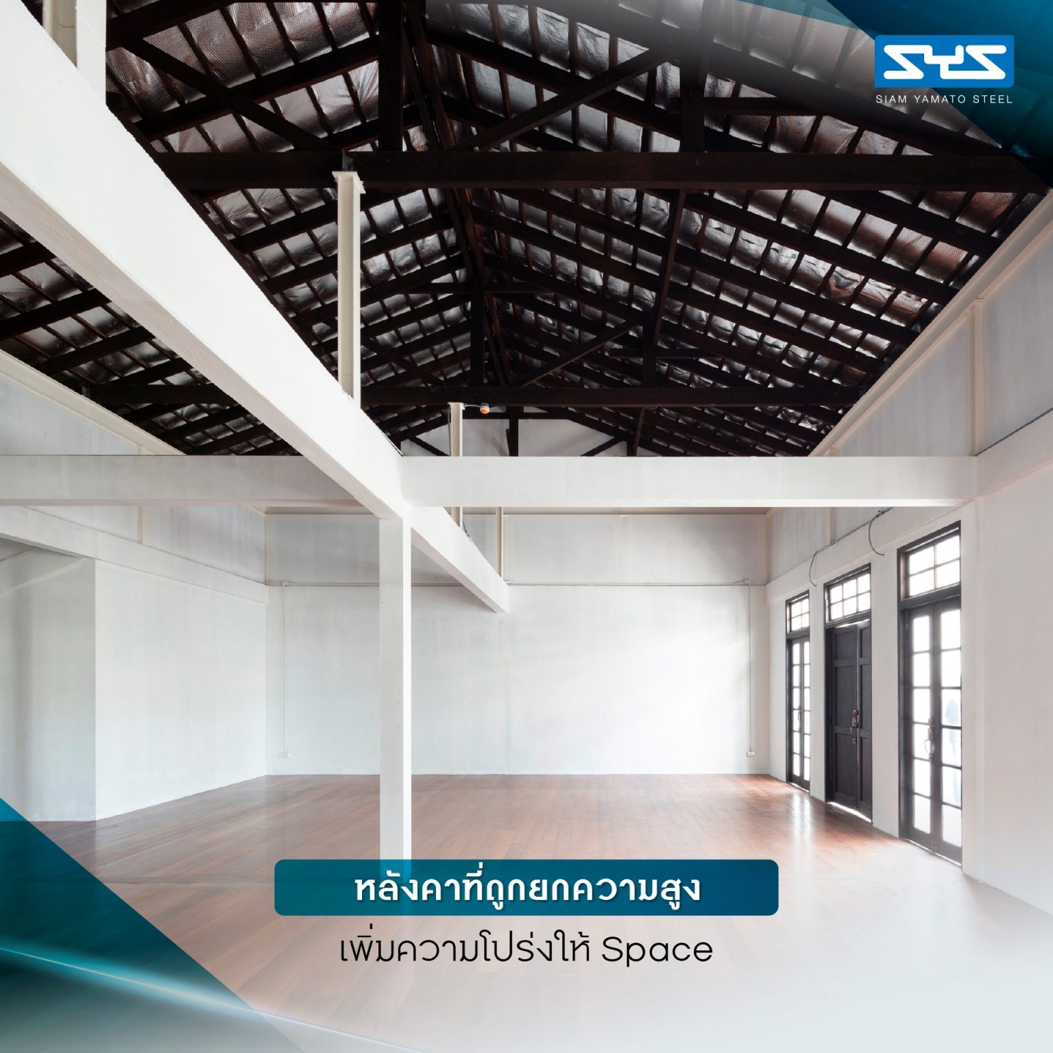 White Cloud Community Space – Community ฟีลบ้านเพื่อน ในพื้นที่บ้านเก่าอนุรักษ์และโครงสร้างใหม่จากเหล็ก SYS White Cloud Community Space เป็นการออกแบบพื้นที่ให้เช่าและ Community Space บนพื้นที่ย่านอารีย์ที่แต่เดิมมีบ้านหลังเก่าตั้งอยู่ โดยโจทย์ตั้งต้นคือการคงบ้านหลังเดิมที่มีความทรงจำและความสำคัญต่อเจ้าของที่ดินเอาไว้ สถาปนิกจึงทำการออกแบบพื้นที่ใช้งานใหม่โอบล้อมบ้านหลังเก่า เปลี่ยนบ้านเป็นไฮไลท์ และสร้างพื้นที่ใช้งานในร่มโอบล้อมโดยรอบ เพื่อให้ผู้คนเข้ามาใช้งานได้อย่างสะดวกสบายตลอดทั้งวัน ในพื้นที่อาคารประมาณ 1,200 ตารางเมตร (ไม่รวมพื้นที่จอดรถ) โครงการนี้ออกแบบโดย คุณอภิชัย จารุรัตนเกื้อ หรือคุณปริ้นท์ Architect Designer จาก Design to the Universe Co., Ltd. (บริษัท ดีไซน์ ทู เดอะ ยูนิเวิร์ส จำกัด) ผู้มีประสบการณ์ในการออกแบบงาน Commercial, Hospitality & Education Building ในหลากหลายโครงการ เช่น Holiday Pastry หน้าร้านชงดีที่ One Bangkok และ Central World หรือโรงพยาบาลหลายแห่ง เป็นผู้นำในการออกแบบ แบ่งสัดส่วนพื้นที่อย่างเป็นระบบ และสร้างเอกลักษณ์ให้กับแบรนด์ได้อย่างโดดเด่น ในโครงการ White Cloud Community Space ด้วยความต้องการให้ Space โปร่งโล่ง มีกรอบเวลาที่ชัดเจน และง่ายต่อการรื้อถอนหลังหมดสัญญาเช่า ทางสถาปนิกจึงเลือกใช้เหล็กโครงสร้าง H-BEAM จาก SYS เป็นโครงสร้างหลักของโครงการ เพราะมีคุณสมบัติที่ตอบโจทย์ทั้งงานดีไซน์ ความแข็งแรง และจัดการก่อสร้างได้สะดวก ส่งผลให้โครงการนี้เสร็จสิ้นได้รวดเร็ว มีดีไซน์ที่โปร่งโล่ง ไม่มีเสาโผล่กลางพื้นที่และตอบโจทย์เรื่องการรักษ์โลกได้จริง เป็น Community Space ยุคใหม่ ที่คุ้มค่าต่อเจ้าของโครงการในระยะยาว อีกทั้งยังสร้างความประทับใจ ความทรงจำ และประสบการณ์การใช้งานที่อบอุ่นและพิเศษให้กับผู้คนได้ทุกครั้งที่เข้ามาใช้งาน จากบ้านเก่าย่านอารีย์สู่ Community แห่งใหม่ในคอนเซ็ปต์ไข่แดง โครงการ White Cloud Community Space เริ่มต้นมาจากเจ้าของโครงการที่ต้องการเปลี่ยนบ้านเช่าหลังเก่าที่มีเอกลักษณ์เฉพาะตัวในย่านอารีย์ กรุงเทพมหานคร ให้กลายเป็น Commercial Building ที่ผู้คนสามารถเข้ามาใช้งานได้อย่างอิสระ ในขณะเดียวกันก็เปิดพื้นที่เช่าให้กับร้านค้าต่าง ๆ เข้ามาประกอบกิจกรรม ออกแบบโดยคุณอภิชัย จารุรัตนเกื้อ หรือคุณปริ้นท์ Architect Designer จาก Design to the Universe Co., Ltd. (บริษัท ดีไซน์ ทู เดอะ ยูนิเวิร์ส จำกัด) เดิมพื้นที่มีบ้านเก่า 2 ชั้นตั้งอยู่ และด้วยการเป็นพื้นที่เช่า เมื่อจบสัญญาเช่าเจ้าของโครงการจำเป็นต้องคืนพื้นที่ในสภาพเดิม ดังนั้นโครงการจึงเน้นไปที่การต่อเติมและสร้างโครงสร้างใหม่เข้ามาเสริม เพื่อรักษาโครงสร้างของบ้านเดิมเอาไว้ให้มากที่สุด และถือโอกาสชูบ้านหลังนี้ให้เป็นจุดเด่นของโครงการด้วย ทำให้บรรยากาศเสมือนการมานั่งเล่นที่บ้านเพื่อน เมื่อต้องการรักษาโครงสร้างเดิมของตัวบ้านเอาไว้ สถาปนิกจึงใช้การออกแบบและวางโครงสร้างส่วนใหม่เข้าไปรอบบ้านแทน เปรียบเสมือน “ไข่แดง (ตัวบ้านเดิม)” ที่ถูกล้อมรอบด้วย “ไข่ขาว (โครงสร้างใหม่)” โดยมีการวางพื้นที่จอดรถไว้ด้านหน้า ช่วยสร้างระยะการรับรู้จากถนน ให้ผู้ใช้งานสามารถมองเห็นความสวยงามของสถาปัตยกรรมและสัมผัสได้ถึงบรรยากาศสบาย ๆ ของโครงการได้ตั้งแต่ทางเข้า ส่วนตัวบ้านเดิมจะเป็นกระบวนการแบบ “กึ่งอนุรักษ์” คือพยายามรักษาวัสดุ โครงสร้างเดิมเอาไว้ เพื่อให้ความทรงจำของบ้านเด่นชัดและสื่อสารความรู้สึกแก่ผู้เข้ามาใช้งานได้อย่างชัดเจนที่สุด นอกจากนี้ยังใช้ “สวน” เพื่อแบ่งโซนการใช้งาน คือ สวนหน้าบ้าน เพิ่มความเขียวให้โครงการดูร่มรื่น และสวนหลังบ้านที่เป็นไฮไลท์ของโครงการ ที่มีร้านค้าหลากหลาย รวมถึงที่นั่ง บริเวณนี้จึงเกิดกิจกรรมและการเคลื่อนไหวค่อนข้างมาก เสริมให้โครงการมีชีวิตชีวามากขึ้น โครงการสีขาว เบาสบาย กับโจทย์ตั้งต้นที่โครงสร้างเหล็กกลายมาเป็นคำตอบ จากโจทย์หลักที่เป็นพื้นที่เช่า “โครงสร้างเหล็ก” จึงกลายเป็นคำตอบที่ชัดเจนสำหรับการออกแบบ เพราะโครงสร้างเหล็กสามารถต่อเติมได้สะดวกและรวดเร็วในพื้นที่ทุกขนาด เช่นเดียวกับโครงการนี้ที่ถนนหน้าโครงการค่อนข้างแคบ การเลือกความยาวเหล็กสำเร็จมาจากโรงงานทำให้การขนส่งเข้ามายังหน้างานเป็นไปอย่างราบรื่น อีกทั้งเหล็กยังสามารถติดตั้งได้รวดเร็ว ไม่กระทบโครงสร้างบ้านหลัก ตลอดจนไม่ก่อมลภาวะทางเสียงหรือฝุ่นให้กับบริบทข้างเคียงที่เป็นย่านที่พักอาศัย โดย White Cloud Community Space ใช้เวลาในการจัดการโครงสร้างเหล็กประมาณ 6 เดือนเท่านั้น (หากรวมระยะเวลาออกแบบจะใช้เวลา 9 เดือน) คุณปรินท์เล่าถึงความสำคัญของ “เวลา” ในโครงการประเภท Commercial Building ว่าโครงการประเภทนี้มักจะมีระยะเวลาในการเกิดชัดเจน ดังนั้นจึงเป็นเรื่องสำคัญมากในการเลือกใช้วัสดุให้เหมาะกับแบบที่คิดไว้และระยะเวลาที่มี ซึ่งเหล็ก H-BEAM จาก SYS ก็ตอบโจทย์ทั้งเรื่องระยะเวลาและรองรับรูปแบบของดีไซน์ที่ต้องการได้เป็นอย่างดี ไม่ว่าจะเป็นความโปร่ง เบา บางของโครงสร้าง เพื่อให้อาคารดูทันสมัย เท่เรียบง่าย แต่ไม่บดบังตัวตนของบ้านเดิม Span (ระยะห่างระหว่างเสา) ที่ยืดได้ยาวขึ้น เป็นอีกหนึ่งข้อดีของการเลือกใช้เหล็กเช่นกัน เมื่อเทียบกับโครงสร้างคอนกรีตที่ต้องมีการหล่อโครงสร้างเสาคาน อาจต้องมีคานทุก 4 เมตร ทำให้หนัาตัดคานอยู่ที่ประมาณ 40 – 50 เซนติเมตร (รวมความหนาคอนกรีตที่เททับด้านบนพื้น) แต่เมื่อเป็นโครงสร้างเหล็ก สามารถยืด Span ได้กว้างกว่าเดิม อีกทั้งในโครงการยังเลือกใช้โครงสร้าง Steel Truss ทำให้ยืดได้กว้างขึ้น ใช้จำนวนเสาในการรับน้ำหนักน้อยลง ส่งผลให้พื้นที่มีความโปร่งโล่งได้อย่างที่ต้องการ Highlight โถงสูงกลางบ้าน สร้างพื้นที่ให้กิจกรรมเชื่อมโยงถึงกัน สถาปนิกมองเผื่อไปยังอนาคตว่า ณ Community Space แห่งนี้อาจมีการขยายตัวของกิจกรรม เช่น การจัดคอนเสิร์ต จัดงานอีเวนต์ หรือทำการแสดงต่าง ๆ ซึ่งจะมีการรวมตัวของผู้คนจำนวนมาก ดังนั้นจึงเป็นแนวคิดที่ดีหากในโครงการมีพื้นที่โถงกลางเพื่อรองรับกิจกรรมนั้น โดยเมื่อเดินเข้ามาด้านในอาคาร จะเจอกับโถง Double Space ที่ฝ้าสูงประมาณ 7 – 8 เมตร มีพื้นที่ลานขนาดใหญ่ และมีการออกแบบเป็นอัฒจรรย์หรือ Amphitheater สีขาวขนาดใหญ่ที่สามารถใช้เป็นทั้งบันไดเชื่อมต่อไปยังชั้น 2 ของอาคารและใช้เป็นที่นั่งได้ ส่วนฝ้าเพดานออกแบบให้เป็นตารางรังผึ้ง มีการสลับกับช่องเปิดเพื่อนำแสงธรรมชาติลงมาสู่พื้นที่ผ่านหลังคาลอนคู่ใส 2 โทนสี คือ ลอนใสและลอนที่เคลือบสีเหลืองอบอุ่น ช่วยลดการเปิดไฟในตอนกลางวันและทำให้โถงสว่างเพียงพอต่อการใช้งาน อีกทั้งยังได้แสงที่นุ่มนวลและมีมิติมากขึ้น นอกจากนี้ยังมีการเติมรายละเอียดตามจุดต่าง ๆ ของอาคารเพื่อให้ภาพลักษณ์ สีสันที่ดูขาวสว่าง โปร่งโล่งนั้นเชื่อมโยงโดยทั่วกัน ผ่านดีไซน์ของขาโต๊ะที่ใช้เหล็ก H-BEAM นำมาตัดให้ได้ระยะใช้งานที่เหมาะสม หรือการเพิ่มฉากระแนงสีขาวแบ่งพื้นที่ใช้งานให้เป็นสัดส่วนแต่ยังคงเชื่อมโยงถึงกันผ่านการมองเห็น หลังคาที่ถูกยกความสูง เพิ่มความโปร่งให้ Space เหล็ก H-BEAM จาก SYS ไม่ได้ถูกใช้เป็นโครงสร้างของอาคารหลังใหม่เพียงเท่านั้น แต่ยังถูกใช้เพิ่มต่อเติมและเสริมให้บ้านเดิมมีความโปร่งโล่งแข็งแรงมากขึ้น ดีเทลหนึ่งที่น่าสนใจของโครงการ คือการใช้เหล็ก H-BEAM เข้ามายกความสูงของโครงสร้างหลังคาของบ้านเดิมขึ้น จากเดิมที่เพดานชั้นสองของบ้านค่อนข้างต่ำ เมื่อถูกรื้อฝ้าออกเพื่อโชว์ให้เห็น Slope ของโครงหลังคา ทำให้พื้นที่ภายในดูโปร่งมากขึ้น ส่วนของชั้นหนึ่งเองก็มีการยกเพดานขึ้นเช่นกัน โดยใช้โครงสร้างเหล็กต่อเข้ากับโครงสร้างคอนกรีตเดิมเพื่อพยุงโครงสร้างบ้านทั้งหมดให้มั่นคง อีกทั้งยังมีการรื้อฝ้าเพดานออกเพื่อให้พื้นที่ได้ความสูงโปร่งมากขึ้น โครงสร้างเหล็ก H-BEAM สีขาวที่ต่อเติมเข้ามามีความทันสมัยที่ตัดกับบรรยากาศบ้านโมเดิร์นที่ดูย้อนยุค ทำให้เกิด Contrast ของพื้นที่ที่น่าสนใจ เสมือนเดินเข้าสู่อาคารอนุรักษ์แบบร่วมสมัย เหล็ก = วัสดุที่ตอบโจทย์คุ้มค่าตั้งแต่วันแรกที่เลือกใช้ จนถึงวันสุดท้ายที่รื้อถอนอาคาร จากการที่ได้พูดคุยถึงขั้นตอนการคิด การออกแบบ และการก่อสร้างของโครงการ White Cloud Community Space กับคุณปรินท์ ทำให้ทราบว่า “สถาปนิก” หรือ “ผู้ออกแบบ” มีส่วนสำคัญที่ช่วยให้ความรู้ในเรื่องวัสดุที่เหมาะสมกับเจ้าของโครงการเป็นอย่างมาก เช่นเดียวกับในโครงการนี้ที่ทางคุณปรินท์ได้มีการเล่าเกี่ยวกับการเลือกใช้เหล็ก H-BEAM ที่นอกจากจะช่วยให้ภาพที่ออกแบบเป็นจริงตามที่ต้องการแล้ว ยังมีข้อดีอีกหลายอย่างในเชิงการใช้งาน เช่น ความรวดเร็ว ความเพรียวบางของโครงสร้าง เป็นโครงสร้างที่ไม่มีฝุ่น และที่สำคัญ คือในวันที่หมดสัญญาเช่า สามารถรื้อถอนได้ทันที สามารถขายหรือรีไซเคิลใช้งานต่อได้ ซึ่งทั้งหมดนี้ตอบโจทย์ความคุ้มค่าให้กับลูกค้าได้ในหลากหลายมุม ทั้งความใส่ใจของแบรนด์ที่มีต่ออาคารข้างเคียง และการคิดเผื่อด้านสิ่งแวดล้อมของโครงการซึ่งเป็นสิ่งที่ทั่วโลกต่างให้ความสำคัญอยู่ ณ เวลานี้ งานออกแบบที่สะท้อนให้เห็นความยืดหยุ่นในการใช้เหล็ก H-BEAM ในงานสถาปัตยกรรม (กึ่งอนุรักษ์ จากโครงการที่มีโครงสร้างบ้านเดิมอยู่แล้ว) และการก่อสร้าง ที่ช่วยสร้างเอกลักษณ์ให้กับโครงการ และตอบโจทย์หรือเงื่อนไขของโครงการได้อย่างตรงจุด ทั้งในเชิงความแข็งแรง ความสวยงาม และความยั่งยืน สนใจสินค้าเหล็ก H-BEAM และบริการจาก SYS สามารถติดต่อสอบถามได้ทางช่องทาง WEBSITE-SYS STEEL: https://bit.ly/3qYADQ0 YOUTUBE: http://bit.ly/3asNqnp LINE: https://bit.ly/3gEI0tz TikTok: https://bit.ly/46AnaTP White Cloud Community Space – Community ฟีลบ้านเพื่อน ในพื้นที่บ้านเก่าอนุรักษ์และโครงสร้างใหม่จากเหล็ก SYS White Cloud Community Space เป็นการออกแบบพื้นที่ให้เช่าและ Community Space บนพื้นที่ย่านอารีย์ที่แต่เดิมมีบ้านหลังเก่าตั้งอยู่ โดยโจทย์ตั้งต้นคือการคงบ้านหลังเดิมที่มีความทรงจำและความสำคัญต่อเจ้าของที่ดินเอาไว้ สถาปนิกจึงทำการออกแบบพื้นที่ใช้งานใหม่โอบล้อมบ้านหลังเก่า เปลี่ยนบ้านเป็นไฮไลท์ และสร้างพื้นที่ใช้งานในร่มโอบล้อมโดยรอบ เพื่อให้ผู้คนเข้ามาใช้งานได้อย่างสะดวกสบายตลอดทั้งวัน ในพื้นที่อาคารประมาณ 1,200 ตารางเมตร (ไม่รวมพื้นที่จอดรถ) โครงการนี้ออกแบบโดย คุณอภิชัย จารุรัตนเกื้อ หรือคุณปริ้นท์ Architect Designer จาก Design to the Universe Co., Ltd. (บริษัท ดีไซน์ ทู เดอะ ยูนิเวิร์ส จำกัด) ผู้มีประสบการณ์ในการออกแบบงาน Commercial, Hospitality & Education Building ในหลากหลายโครงการ เช่น Holiday Pastry หน้าร้านชงดีที่ One Bangkok และ Central World หรือโรงพยาบาลหลายแห่ง เป็นผู้นำในการออกแบบ แบ่งสัดส่วนพื้นที่อย่างเป็นระบบ และสร้างเอกลักษณ์ให้กับแบรนด์ได้อย่างโดดเด่น ในโครงการ White Cloud Community Space ด้วยความต้องการให้ Space โปร่งโล่ง มีกรอบเวลาที่ชัดเจน และง่ายต่อการรื้อถอนหลังหมดสัญญาเช่า ทางสถาปนิกจึงเลือกใช้เหล็กโครงสร้าง H-BEAM จาก SYS เป็นโครงสร้างหลักของโครงการ เพราะมีคุณสมบัติที่ตอบโจทย์ทั้งงานดีไซน์ ความแข็งแรง และจัดการก่อสร้างได้สะดวก ส่งผลให้โครงการนี้เสร็จสิ้นได้รวดเร็ว มีดีไซน์ที่โปร่งโล่ง ไม่มีเสาโผล่กลางพื้นที่และตอบโจทย์เรื่องการรักษ์โลกได้จริง เป็น Community Space ยุคใหม่ ที่คุ้มค่าต่อเจ้าของโครงการในระยะยาว อีกทั้งยังสร้างความประทับใจ ความทรงจำ และประสบการณ์การใช้งานที่อบอุ่นและพิเศษให้กับผู้คนได้ทุกครั้งที่เข้ามาใช้งาน จากบ้านเก่าย่านอารีย์สู่ Community แห่งใหม่ในคอนเซ็ปต์ไข่แดง โครงการ White Cloud Community Space เริ่มต้นมาจากเจ้าของโครงการที่ต้องการเปลี่ยนบ้านเช่าหลังเก่าที่มีเอกลักษณ์เฉพาะตัวในย่านอารีย์ กรุงเทพมหานคร ให้กลายเป็น Commercial Building ที่ผู้คนสามารถเข้ามาใช้งานได้อย่างอิสระ ในขณะเดียวกันก็เปิดพื้นที่เช่าให้กับร้านค้าต่าง ๆ เข้ามาประกอบกิจกรรม ออกแบบโดยคุณอภิชัย จารุรัตนเกื้อ หรือคุณปริ้นท์ Architect Designer จาก Design to the Universe Co., Ltd. (บริษัท ดีไซน์ ทู เดอะ ยูนิเวิร์ส จำกัด) เดิมพื้นที่มีบ้านเก่า 2 ชั้นตั้งอยู่ และด้วยการเป็นพื้นที่เช่า เมื่อจบสัญญาเช่าเจ้าของโครงการจำเป็นต้องคืนพื้นที่ในสภาพเดิม ดังนั้นโครงการจึงเน้นไปที่การต่อเติมและสร้างโครงสร้างใหม่เข้ามาเสริม เพื่อรักษาโครงสร้างของบ้านเดิมเอาไว้ให้มากที่สุด และถือโอกาสชูบ้านหลังนี้ให้เป็นจุดเด่นของโครงการด้วย ทำให้บรรยากาศเสมือนการมานั่งเล่นที่บ้านเพื่อน เมื่อต้องการรักษาโครงสร้างเดิมของตัวบ้านเอาไว้ สถาปนิกจึงใช้การออกแบบและวางโครงสร้างส่วนใหม่เข้าไปรอบบ้านแทน เปรียบเสมือน “ไข่แดง (ตัวบ้านเดิม)” ที่ถูกล้อมรอบด้วย “ไข่ขาว (โครงสร้างใหม่)” โดยมีการวางพื้นที่จอดรถไว้ด้านหน้า ช่วยสร้างระยะการรับรู้จากถนน ให้ผู้ใช้งานสามารถมองเห็นความสวยงามของสถาปัตยกรรมและสัมผัสได้ถึงบรรยากาศสบาย ๆ ของโครงการได้ตั้งแต่ทางเข้า ส่วนตัวบ้านเดิมจะเป็นกระบวนการแบบ “กึ่งอนุรักษ์” คือพยายามรักษาวัสดุ โครงสร้างเดิมเอาไว้ เพื่อให้ความทรงจำของบ้านเด่นชัดและสื่อสารความรู้สึกแก่ผู้เข้ามาใช้งานได้อย่างชัดเจนที่สุด นอกจากนี้ยังใช้ “สวน” เพื่อแบ่งโซนการใช้งาน คือ สวนหน้าบ้าน เพิ่มความเขียวให้โครงการดูร่มรื่น และสวนหลังบ้านที่เป็นไฮไลท์ของโครงการ ที่มีร้านค้าหลากหลาย รวมถึงที่นั่ง บริเวณนี้จึงเกิดกิจกรรมและการเคลื่อนไหวค่อนข้างมาก เสริมให้โครงการมีชีวิตชีวามากขึ้น โครงการสีขาว เบาสบาย กับโจทย์ตั้งต้นที่โครงสร้างเหล็กกลายมาเป็นคำตอบ จากโจทย์หลักที่เป็นพื้นที่เช่า “โครงสร้างเหล็ก” จึงกลายเป็นคำตอบที่ชัดเจนสำหรับการออกแบบ เพราะโครงสร้างเหล็กสามารถต่อเติมได้สะดวกและรวดเร็วในพื้นที่ทุกขนาด เช่นเดียวกับโครงการนี้ที่ถนนหน้าโครงการค่อนข้างแคบ การเลือกความยาวเหล็กสำเร็จมาจากโรงงานทำให้การขนส่งเข้ามายังหน้างานเป็นไปอย่างราบรื่น อีกทั้งเหล็กยังสามารถติดตั้งได้รวดเร็ว ไม่กระทบโครงสร้างบ้านหลัก ตลอดจนไม่ก่อมลภาวะทางเสียงหรือฝุ่นให้กับบริบทข้างเคียงที่เป็นย่านที่พักอาศัย โดย White Cloud Community Space ใช้เวลาในการจัดการโครงสร้างเหล็กประมาณ 6 เดือนเท่านั้น (หากรวมระยะเวลาออกแบบจะใช้เวลา 9 เดือน) คุณปรินท์เล่าถึงความสำคัญของ “เวลา” ในโครงการประเภท Commercial Building ว่าโครงการประเภทนี้มักจะมีระยะเวลาในการเกิดชัดเจน ดังนั้นจึงเป็นเรื่องสำคัญมากในการเลือกใช้วัสดุให้เหมาะกับแบบที่คิดไว้และระยะเวลาที่มี ซึ่งเหล็ก H-BEAM จาก SYS ก็ตอบโจทย์ทั้งเรื่องระยะเวลาและรองรับรูปแบบของดีไซน์ที่ต้องการได้เป็นอย่างดี ไม่ว่าจะเป็นความโปร่ง เบา บางของโครงสร้าง เพื่อให้อาคารดูทันสมัย เท่เรียบง่าย แต่ไม่บดบังตัวตนของบ้านเดิม Span (ระยะห่างระหว่างเสา) ที่ยืดได้ยาวขึ้น เป็นอีกหนึ่งข้อดีของการเลือกใช้เหล็กเช่นกัน เมื่อเทียบกับโครงสร้างคอนกรีตที่ต้องมีการหล่อโครงสร้างเสาคาน อาจต้องมีคานทุก 4 เมตร ทำให้หนัาตัดคานอยู่ที่ประมาณ 40 – 50 เซนติเมตร (รวมความหนาคอนกรีตที่เททับด้านบนพื้น) แต่เมื่อเป็นโครงสร้างเหล็ก สามารถยืด Span ได้กว้างกว่าเดิม อีกทั้งในโครงการยังเลือกใช้โครงสร้าง Steel Truss ทำให้ยืดได้กว้างขึ้น ใช้จำนวนเสาในการรับน้ำหนักน้อยลง ส่งผลให้พื้นที่มีความโปร่งโล่งได้อย่างที่ต้องการ Highlight โถงสูงกลางบ้าน สร้างพื้นที่ให้กิจกรรมเชื่อมโยงถึงกัน สถาปนิกมองเผื่อไปยังอนาคตว่า ณ Community Space แห่งนี้อาจมีการขยายตัวของกิจกรรม เช่น การจัดคอนเสิร์ต จัดงานอีเวนต์ หรือทำการแสดงต่าง ๆ ซึ่งจะมีการรวมตัวของผู้คนจำนวนมาก ดังนั้นจึงเป็นแนวคิดที่ดีหากในโครงการมีพื้นที่โถงกลางเพื่อรองรับกิจกรรมนั้น โดยเมื่อเดินเข้ามาด้านในอาคาร จะเจอกับโถง Double Space ที่ฝ้าสูงประมาณ 7 – 8 เมตร มีพื้นที่ลานขนาดใหญ่ และมีการออกแบบเป็นอัฒจรรย์หรือ Amphitheater สีขาวขนาดใหญ่ที่สามารถใช้เป็นทั้งบันไดเชื่อมต่อไปยังชั้น 2 ของอาคารและใช้เป็นที่นั่งได้ ส่วนฝ้าเพดานออกแบบให้เป็นตารางรังผึ้ง มีการสลับกับช่องเปิดเพื่อนำแสงธรรมชาติลงมาสู่พื้นที่ผ่านหลังคาลอนคู่ใส 2 โทนสี คือ ลอนใสและลอนที่เคลือบสีเหลืองอบอุ่น ช่วยลดการเปิดไฟในตอนกลางวันและทำให้โถงสว่างเพียงพอต่อการใช้งาน อีกทั้งยังได้แสงที่นุ่มนวลและมีมิติมากขึ้น นอกจากนี้ยังมีการเติมรายละเอียดตามจุดต่าง ๆ ของอาคารเพื่อให้ภาพลักษณ์ สีสันที่ดูขาวสว่าง โปร่งโล่งนั้นเชื่อมโยงโดยทั่วกัน ผ่านดีไซน์ของขาโต๊ะที่ใช้เหล็ก H-BEAM นำมาตัดให้ได้ระยะใช้งานที่เหมาะสม หรือการเพิ่มฉากระแนงสีขาวแบ่งพื้นที่ใช้งานให้เป็นสัดส่วนแต่ยังคงเชื่อมโยงถึงกันผ่านการมองเห็น หลังคาที่ถูกยกความสูง เพิ่มความโปร่งให้ Space เหล็ก H-BEAM จาก SYS ไม่ได้ถูกใช้เป็นโครงสร้างของอาคารหลังใหม่เพียงเท่านั้น แต่ยังถูกใช้เพิ่มต่อเติมและเสริมให้บ้านเดิมมีความโปร่งโล่งแข็งแรงมากขึ้น ดีเทลหนึ่งที่น่าสนใจของโครงการ คือการใช้เหล็ก H-BEAM เข้ามายกความสูงของโครงสร้างหลังคาของบ้านเดิมขึ้น จากเดิมที่เพดานชั้นสองของบ้านค่อนข้างต่ำ เมื่อถูกรื้อฝ้าออกเพื่อโชว์ให้เห็น Slope ของโครงหลังคา ทำให้พื้นที่ภายในดูโปร่งมากขึ้น ส่วนของชั้นหนึ่งเองก็มีการยกเพดานขึ้นเช่นกัน โดยใช้โครงสร้างเหล็กต่อเข้ากับโครงสร้างคอนกรีตเดิมเพื่อพยุงโครงสร้างบ้านทั้งหมดให้มั่นคง อีกทั้งยังมีการรื้อฝ้าเพดานออกเพื่อให้พื้นที่ได้ความสูงโปร่งมากขึ้น โครงสร้างเหล็ก H-BEAM สีขาวที่ต่อเติมเข้ามามีความทันสมัยที่ตัดกับบรรยากาศบ้านโมเดิร์นที่ดูย้อนยุค ทำให้เกิด Contrast ของพื้นที่ที่น่าสนใจ เสมือนเดินเข้าสู่อาคารอนุรักษ์แบบร่วมสมัย เหล็ก = วัสดุที่ตอบโจทย์คุ้มค่าตั้งแต่วันแรกที่เลือกใช้ จนถึงวันสุดท้ายที่รื้อถอนอาคาร จากการที่ได้พูดคุยถึงขั้นตอนการคิด การออกแบบ และการก่อสร้างของโครงการ White Cloud Community Space กับคุณปรินท์ ทำให้ทราบว่า “สถาปนิก” หรือ “ผู้ออกแบบ” มีส่วนสำคัญที่ช่วยให้ความรู้ในเรื่องวัสดุที่เหมาะสมกับเจ้าของโครงการเป็นอย่างมาก เช่นเดียวกับในโครงการนี้ที่ทางคุณปรินท์ได้มีการเล่าเกี่ยวกับการเลือกใช้เหล็ก H-BEAM ที่นอกจากจะช่วยให้ภาพที่ออกแบบเป็นจริงตามที่ต้องการแล้ว ยังมีข้อดีอีกหลายอย่างในเชิงการใช้งาน เช่น ความรวดเร็ว ความเพรียวบางของโครงสร้าง เป็นโครงสร้างที่ไม่มีฝุ่น และที่สำคัญ คือในวันที่หมดสัญญาเช่า สามารถรื้อถอนได้ทันที สามารถขายหรือรีไซเคิลใช้งานต่อได้ ซึ่งทั้งหมดนี้ตอบโจทย์ความคุ้มค่าให้กับลูกค้าได้ในหลากหลายมุม ทั้งความใส่ใจของแบรนด์ที่มีต่ออาคารข้างเคียง และการคิดเผื่อด้านสิ่งแวดล้อมของโครงการซึ่งเป็นสิ่งที่ทั่วโลกต่างให้ความสำคัญอยู่ ณ เวลานี้ งานออกแบบที่สะท้อนให้เห็นความยืดหยุ่นในการใช้เหล็ก H-BEAM ในงานสถาปัตยกรรม (กึ่งอนุรักษ์ จากโครงการที่มีโครงสร้างบ้านเดิมอยู่แล้ว) และการก่อสร้าง ที่ช่วยสร้างเอกลักษณ์ให้กับโครงการ และตอบโจทย์หรือเงื่อนไขของโครงการได้อย่างตรงจุด ทั้งในเชิงความแข็งแรง ความสวยงาม และความยั่งยืน สนใจสินค้าเหล็ก H-BEAM และบริการจาก SYS สามารถติดต่อสอบถามได้ทางช่องทาง WEBSITE-SYS STEEL: https://bit.ly/3qYADQ0 YOUTUBE: http://bit.ly/3asNqnp LINE: https://bit.ly/3gEI0tz TikTok: https://bit.ly/46AnaTP