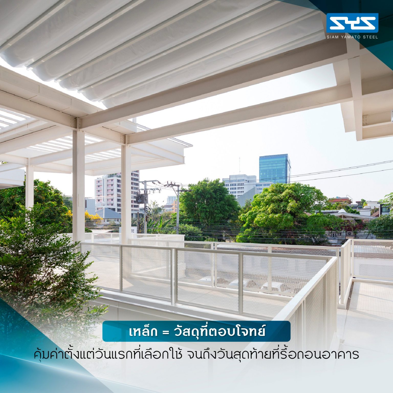 White Cloud Community Space – Community ฟีลบ้านเพื่อน ในพื้นที่บ้านเก่าอนุรักษ์และโครงสร้างใหม่จากเหล็ก SYS White Cloud Community Space เป็นการออกแบบพื้นที่ให้เช่าและ Community Space บนพื้นที่ย่านอารีย์ที่แต่เดิมมีบ้านหลังเก่าตั้งอยู่ โดยโจทย์ตั้งต้นคือการคงบ้านหลังเดิมที่มีความทรงจำและความสำคัญต่อเจ้าของที่ดินเอาไว้ สถาปนิกจึงทำการออกแบบพื้นที่ใช้งานใหม่โอบล้อมบ้านหลังเก่า เปลี่ยนบ้านเป็นไฮไลท์ และสร้างพื้นที่ใช้งานในร่มโอบล้อมโดยรอบ เพื่อให้ผู้คนเข้ามาใช้งานได้อย่างสะดวกสบายตลอดทั้งวัน ในพื้นที่อาคารประมาณ 1,200 ตารางเมตร (ไม่รวมพื้นที่จอดรถ) โครงการนี้ออกแบบโดย คุณอภิชัย จารุรัตนเกื้อ หรือคุณปริ้นท์ Architect Designer จาก Design to the Universe Co., Ltd. (บริษัท ดีไซน์ ทู เดอะ ยูนิเวิร์ส จำกัด) ผู้มีประสบการณ์ในการออกแบบงาน Commercial, Hospitality & Education Building ในหลากหลายโครงการ เช่น Holiday Pastry หน้าร้านชงดีที่ One Bangkok และ Central World หรือโรงพยาบาลหลายแห่ง เป็นผู้นำในการออกแบบ แบ่งสัดส่วนพื้นที่อย่างเป็นระบบ และสร้างเอกลักษณ์ให้กับแบรนด์ได้อย่างโดดเด่น ในโครงการ White Cloud Community Space ด้วยความต้องการให้ Space โปร่งโล่ง มีกรอบเวลาที่ชัดเจน และง่ายต่อการรื้อถอนหลังหมดสัญญาเช่า ทางสถาปนิกจึงเลือกใช้เหล็กโครงสร้าง H-BEAM จาก SYS เป็นโครงสร้างหลักของโครงการ เพราะมีคุณสมบัติที่ตอบโจทย์ทั้งงานดีไซน์ ความแข็งแรง และจัดการก่อสร้างได้สะดวก ส่งผลให้โครงการนี้เสร็จสิ้นได้รวดเร็ว มีดีไซน์ที่โปร่งโล่ง ไม่มีเสาโผล่กลางพื้นที่และตอบโจทย์เรื่องการรักษ์โลกได้จริง เป็น Community Space ยุคใหม่ ที่คุ้มค่าต่อเจ้าของโครงการในระยะยาว อีกทั้งยังสร้างความประทับใจ ความทรงจำ และประสบการณ์การใช้งานที่อบอุ่นและพิเศษให้กับผู้คนได้ทุกครั้งที่เข้ามาใช้งาน จากบ้านเก่าย่านอารีย์สู่ Community แห่งใหม่ในคอนเซ็ปต์ไข่แดง โครงการ White Cloud Community Space เริ่มต้นมาจากเจ้าของโครงการที่ต้องการเปลี่ยนบ้านเช่าหลังเก่าที่มีเอกลักษณ์เฉพาะตัวในย่านอารีย์ กรุงเทพมหานคร ให้กลายเป็น Commercial Building ที่ผู้คนสามารถเข้ามาใช้งานได้อย่างอิสระ ในขณะเดียวกันก็เปิดพื้นที่เช่าให้กับร้านค้าต่าง ๆ เข้ามาประกอบกิจกรรม ออกแบบโดยคุณอภิชัย จารุรัตนเกื้อ หรือคุณปริ้นท์ Architect Designer จาก Design to the Universe Co., Ltd. (บริษัท ดีไซน์ ทู เดอะ ยูนิเวิร์ส จำกัด) เดิมพื้นที่มีบ้านเก่า 2 ชั้นตั้งอยู่ และด้วยการเป็นพื้นที่เช่า เมื่อจบสัญญาเช่าเจ้าของโครงการจำเป็นต้องคืนพื้นที่ในสภาพเดิม ดังนั้นโครงการจึงเน้นไปที่การต่อเติมและสร้างโครงสร้างใหม่เข้ามาเสริม เพื่อรักษาโครงสร้างของบ้านเดิมเอาไว้ให้มากที่สุด และถือโอกาสชูบ้านหลังนี้ให้เป็นจุดเด่นของโครงการด้วย ทำให้บรรยากาศเสมือนการมานั่งเล่นที่บ้านเพื่อน เมื่อต้องการรักษาโครงสร้างเดิมของตัวบ้านเอาไว้ สถาปนิกจึงใช้การออกแบบและวางโครงสร้างส่วนใหม่เข้าไปรอบบ้านแทน เปรียบเสมือน “ไข่แดง (ตัวบ้านเดิม)” ที่ถูกล้อมรอบด้วย “ไข่ขาว (โครงสร้างใหม่)” โดยมีการวางพื้นที่จอดรถไว้ด้านหน้า ช่วยสร้างระยะการรับรู้จากถนน ให้ผู้ใช้งานสามารถมองเห็นความสวยงามของสถาปัตยกรรมและสัมผัสได้ถึงบรรยากาศสบาย ๆ ของโครงการได้ตั้งแต่ทางเข้า ส่วนตัวบ้านเดิมจะเป็นกระบวนการแบบ “กึ่งอนุรักษ์” คือพยายามรักษาวัสดุ โครงสร้างเดิมเอาไว้ เพื่อให้ความทรงจำของบ้านเด่นชัดและสื่อสารความรู้สึกแก่ผู้เข้ามาใช้งานได้อย่างชัดเจนที่สุด นอกจากนี้ยังใช้ “สวน” เพื่อแบ่งโซนการใช้งาน คือ สวนหน้าบ้าน เพิ่มความเขียวให้โครงการดูร่มรื่น และสวนหลังบ้านที่เป็นไฮไลท์ของโครงการ ที่มีร้านค้าหลากหลาย รวมถึงที่นั่ง บริเวณนี้จึงเกิดกิจกรรมและการเคลื่อนไหวค่อนข้างมาก เสริมให้โครงการมีชีวิตชีวามากขึ้น โครงการสีขาว เบาสบาย กับโจทย์ตั้งต้นที่โครงสร้างเหล็กกลายมาเป็นคำตอบ จากโจทย์หลักที่เป็นพื้นที่เช่า “โครงสร้างเหล็ก” จึงกลายเป็นคำตอบที่ชัดเจนสำหรับการออกแบบ เพราะโครงสร้างเหล็กสามารถต่อเติมได้สะดวกและรวดเร็วในพื้นที่ทุกขนาด เช่นเดียวกับโครงการนี้ที่ถนนหน้าโครงการค่อนข้างแคบ การเลือกความยาวเหล็กสำเร็จมาจากโรงงานทำให้การขนส่งเข้ามายังหน้างานเป็นไปอย่างราบรื่น อีกทั้งเหล็กยังสามารถติดตั้งได้รวดเร็ว ไม่กระทบโครงสร้างบ้านหลัก ตลอดจนไม่ก่อมลภาวะทางเสียงหรือฝุ่นให้กับบริบทข้างเคียงที่เป็นย่านที่พักอาศัย โดย White Cloud Community Space ใช้เวลาในการจัดการโครงสร้างเหล็กประมาณ 6 เดือนเท่านั้น (หากรวมระยะเวลาออกแบบจะใช้เวลา 9 เดือน) คุณปรินท์เล่าถึงความสำคัญของ “เวลา” ในโครงการประเภท Commercial Building ว่าโครงการประเภทนี้มักจะมีระยะเวลาในการเกิดชัดเจน ดังนั้นจึงเป็นเรื่องสำคัญมากในการเลือกใช้วัสดุให้เหมาะกับแบบที่คิดไว้และระยะเวลาที่มี ซึ่งเหล็ก H-BEAM จาก SYS ก็ตอบโจทย์ทั้งเรื่องระยะเวลาและรองรับรูปแบบของดีไซน์ที่ต้องการได้เป็นอย่างดี ไม่ว่าจะเป็นความโปร่ง เบา บางของโครงสร้าง เพื่อให้อาคารดูทันสมัย เท่เรียบง่าย แต่ไม่บดบังตัวตนของบ้านเดิม Span (ระยะห่างระหว่างเสา) ที่ยืดได้ยาวขึ้น เป็นอีกหนึ่งข้อดีของการเลือกใช้เหล็กเช่นกัน เมื่อเทียบกับโครงสร้างคอนกรีตที่ต้องมีการหล่อโครงสร้างเสาคาน อาจต้องมีคานทุก 4 เมตร ทำให้หนัาตัดคานอยู่ที่ประมาณ 40 – 50 เซนติเมตร (รวมความหนาคอนกรีตที่เททับด้านบนพื้น) แต่เมื่อเป็นโครงสร้างเหล็ก สามารถยืด Span ได้กว้างกว่าเดิม อีกทั้งในโครงการยังเลือกใช้โครงสร้าง Steel Truss ทำให้ยืดได้กว้างขึ้น ใช้จำนวนเสาในการรับน้ำหนักน้อยลง ส่งผลให้พื้นที่มีความโปร่งโล่งได้อย่างที่ต้องการ Highlight โถงสูงกลางบ้าน สร้างพื้นที่ให้กิจกรรมเชื่อมโยงถึงกัน สถาปนิกมองเผื่อไปยังอนาคตว่า ณ Community Space แห่งนี้อาจมีการขยายตัวของกิจกรรม เช่น การจัดคอนเสิร์ต จัดงานอีเวนต์ หรือทำการแสดงต่าง ๆ ซึ่งจะมีการรวมตัวของผู้คนจำนวนมาก ดังนั้นจึงเป็นแนวคิดที่ดีหากในโครงการมีพื้นที่โถงกลางเพื่อรองรับกิจกรรมนั้น โดยเมื่อเดินเข้ามาด้านในอาคาร จะเจอกับโถง Double Space ที่ฝ้าสูงประมาณ 7 – 8 เมตร มีพื้นที่ลานขนาดใหญ่ และมีการออกแบบเป็นอัฒจรรย์หรือ Amphitheater สีขาวขนาดใหญ่ที่สามารถใช้เป็นทั้งบันไดเชื่อมต่อไปยังชั้น 2 ของอาคารและใช้เป็นที่นั่งได้ ส่วนฝ้าเพดานออกแบบให้เป็นตารางรังผึ้ง มีการสลับกับช่องเปิดเพื่อนำแสงธรรมชาติลงมาสู่พื้นที่ผ่านหลังคาลอนคู่ใส 2 โทนสี คือ ลอนใสและลอนที่เคลือบสีเหลืองอบอุ่น ช่วยลดการเปิดไฟในตอนกลางวันและทำให้โถงสว่างเพียงพอต่อการใช้งาน อีกทั้งยังได้แสงที่นุ่มนวลและมีมิติมากขึ้น นอกจากนี้ยังมีการเติมรายละเอียดตามจุดต่าง ๆ ของอาคารเพื่อให้ภาพลักษณ์ สีสันที่ดูขาวสว่าง โปร่งโล่งนั้นเชื่อมโยงโดยทั่วกัน ผ่านดีไซน์ของขาโต๊ะที่ใช้เหล็ก H-BEAM นำมาตัดให้ได้ระยะใช้งานที่เหมาะสม หรือการเพิ่มฉากระแนงสีขาวแบ่งพื้นที่ใช้งานให้เป็นสัดส่วนแต่ยังคงเชื่อมโยงถึงกันผ่านการมองเห็น หลังคาที่ถูกยกความสูง เพิ่มความโปร่งให้ Space เหล็ก H-BEAM จาก SYS ไม่ได้ถูกใช้เป็นโครงสร้างของอาคารหลังใหม่เพียงเท่านั้น แต่ยังถูกใช้เพิ่มต่อเติมและเสริมให้บ้านเดิมมีความโปร่งโล่งแข็งแรงมากขึ้น ดีเทลหนึ่งที่น่าสนใจของโครงการ คือการใช้เหล็ก H-BEAM เข้ามายกความสูงของโครงสร้างหลังคาของบ้านเดิมขึ้น จากเดิมที่เพดานชั้นสองของบ้านค่อนข้างต่ำ เมื่อถูกรื้อฝ้าออกเพื่อโชว์ให้เห็น Slope ของโครงหลังคา ทำให้พื้นที่ภายในดูโปร่งมากขึ้น ส่วนของชั้นหนึ่งเองก็มีการยกเพดานขึ้นเช่นกัน โดยใช้โครงสร้างเหล็กต่อเข้ากับโครงสร้างคอนกรีตเดิมเพื่อพยุงโครงสร้างบ้านทั้งหมดให้มั่นคง อีกทั้งยังมีการรื้อฝ้าเพดานออกเพื่อให้พื้นที่ได้ความสูงโปร่งมากขึ้น โครงสร้างเหล็ก H-BEAM สีขาวที่ต่อเติมเข้ามามีความทันสมัยที่ตัดกับบรรยากาศบ้านโมเดิร์นที่ดูย้อนยุค ทำให้เกิด Contrast ของพื้นที่ที่น่าสนใจ เสมือนเดินเข้าสู่อาคารอนุรักษ์แบบร่วมสมัย เหล็ก = วัสดุที่ตอบโจทย์คุ้มค่าตั้งแต่วันแรกที่เลือกใช้ จนถึงวันสุดท้ายที่รื้อถอนอาคาร จากการที่ได้พูดคุยถึงขั้นตอนการคิด การออกแบบ และการก่อสร้างของโครงการ White Cloud Community Space กับคุณปรินท์ ทำให้ทราบว่า “สถาปนิก” หรือ “ผู้ออกแบบ” มีส่วนสำคัญที่ช่วยให้ความรู้ในเรื่องวัสดุที่เหมาะสมกับเจ้าของโครงการเป็นอย่างมาก เช่นเดียวกับในโครงการนี้ที่ทางคุณปรินท์ได้มีการเล่าเกี่ยวกับการเลือกใช้เหล็ก H-BEAM ที่นอกจากจะช่วยให้ภาพที่ออกแบบเป็นจริงตามที่ต้องการแล้ว ยังมีข้อดีอีกหลายอย่างในเชิงการใช้งาน เช่น ความรวดเร็ว ความเพรียวบางของโครงสร้าง เป็นโครงสร้างที่ไม่มีฝุ่น และที่สำคัญ คือในวันที่หมดสัญญาเช่า สามารถรื้อถอนได้ทันที สามารถขายหรือรีไซเคิลใช้งานต่อได้ ซึ่งทั้งหมดนี้ตอบโจทย์ความคุ้มค่าให้กับลูกค้าได้ในหลากหลายมุม ทั้งความใส่ใจของแบรนด์ที่มีต่ออาคารข้างเคียง และการคิดเผื่อด้านสิ่งแวดล้อมของโครงการซึ่งเป็นสิ่งที่ทั่วโลกต่างให้ความสำคัญอยู่ ณ เวลานี้ งานออกแบบที่สะท้อนให้เห็นความยืดหยุ่นในการใช้เหล็ก H-BEAM ในงานสถาปัตยกรรม (กึ่งอนุรักษ์ จากโครงการที่มีโครงสร้างบ้านเดิมอยู่แล้ว) และการก่อสร้าง ที่ช่วยสร้างเอกลักษณ์ให้กับโครงการ และตอบโจทย์หรือเงื่อนไขของโครงการได้อย่างตรงจุด ทั้งในเชิงความแข็งแรง ความสวยงาม และความยั่งยืน สนใจสินค้าเหล็ก H-BEAM และบริการจาก SYS สามารถติดต่อสอบถามได้ทางช่องทาง WEBSITE-SYS STEEL: https://bit.ly/3qYADQ0 YOUTUBE: http://bit.ly/3asNqnp LINE: https://bit.ly/3gEI0tz TikTok: https://bit.ly/46AnaTP White Cloud Community Space – Community ฟีลบ้านเพื่อน ในพื้นที่บ้านเก่าอนุรักษ์และโครงสร้างใหม่จากเหล็ก SYS White Cloud Community Space เป็นการออกแบบพื้นที่ให้เช่าและ Community Space บนพื้นที่ย่านอารีย์ที่แต่เดิมมีบ้านหลังเก่าตั้งอยู่ โดยโจทย์ตั้งต้นคือการคงบ้านหลังเดิมที่มีความทรงจำและความสำคัญต่อเจ้าของที่ดินเอาไว้ สถาปนิกจึงทำการออกแบบพื้นที่ใช้งานใหม่โอบล้อมบ้านหลังเก่า เปลี่ยนบ้านเป็นไฮไลท์ และสร้างพื้นที่ใช้งานในร่มโอบล้อมโดยรอบ เพื่อให้ผู้คนเข้ามาใช้งานได้อย่างสะดวกสบายตลอดทั้งวัน ในพื้นที่อาคารประมาณ 1,200 ตารางเมตร (ไม่รวมพื้นที่จอดรถ) โครงการนี้ออกแบบโดย คุณอภิชัย จารุรัตนเกื้อ หรือคุณปริ้นท์ Architect Designer จาก Design to the Universe Co., Ltd. (บริษัท ดีไซน์ ทู เดอะ ยูนิเวิร์ส จำกัด) ผู้มีประสบการณ์ในการออกแบบงาน Commercial, Hospitality & Education Building ในหลากหลายโครงการ เช่น Holiday Pastry หน้าร้านชงดีที่ One Bangkok และ Central World หรือโรงพยาบาลหลายแห่ง เป็นผู้นำในการออกแบบ แบ่งสัดส่วนพื้นที่อย่างเป็นระบบ และสร้างเอกลักษณ์ให้กับแบรนด์ได้อย่างโดดเด่น ในโครงการ White Cloud Community Space ด้วยความต้องการให้ Space โปร่งโล่ง มีกรอบเวลาที่ชัดเจน และง่ายต่อการรื้อถอนหลังหมดสัญญาเช่า ทางสถาปนิกจึงเลือกใช้เหล็กโครงสร้าง H-BEAM จาก SYS เป็นโครงสร้างหลักของโครงการ เพราะมีคุณสมบัติที่ตอบโจทย์ทั้งงานดีไซน์ ความแข็งแรง และจัดการก่อสร้างได้สะดวก ส่งผลให้โครงการนี้เสร็จสิ้นได้รวดเร็ว มีดีไซน์ที่โปร่งโล่ง ไม่มีเสาโผล่กลางพื้นที่และตอบโจทย์เรื่องการรักษ์โลกได้จริง เป็น Community Space ยุคใหม่ ที่คุ้มค่าต่อเจ้าของโครงการในระยะยาว อีกทั้งยังสร้างความประทับใจ ความทรงจำ และประสบการณ์การใช้งานที่อบอุ่นและพิเศษให้กับผู้คนได้ทุกครั้งที่เข้ามาใช้งาน จากบ้านเก่าย่านอารีย์สู่ Community แห่งใหม่ในคอนเซ็ปต์ไข่แดง โครงการ White Cloud Community Space เริ่มต้นมาจากเจ้าของโครงการที่ต้องการเปลี่ยนบ้านเช่าหลังเก่าที่มีเอกลักษณ์เฉพาะตัวในย่านอารีย์ กรุงเทพมหานคร ให้กลายเป็น Commercial Building ที่ผู้คนสามารถเข้ามาใช้งานได้อย่างอิสระ ในขณะเดียวกันก็เปิดพื้นที่เช่าให้กับร้านค้าต่าง ๆ เข้ามาประกอบกิจกรรม ออกแบบโดยคุณอภิชัย จารุรัตนเกื้อ หรือคุณปริ้นท์ Architect Designer จาก Design to the Universe Co., Ltd. (บริษัท ดีไซน์ ทู เดอะ ยูนิเวิร์ส จำกัด) เดิมพื้นที่มีบ้านเก่า 2 ชั้นตั้งอยู่ และด้วยการเป็นพื้นที่เช่า เมื่อจบสัญญาเช่าเจ้าของโครงการจำเป็นต้องคืนพื้นที่ในสภาพเดิม ดังนั้นโครงการจึงเน้นไปที่การต่อเติมและสร้างโครงสร้างใหม่เข้ามาเสริม เพื่อรักษาโครงสร้างของบ้านเดิมเอาไว้ให้มากที่สุด และถือโอกาสชูบ้านหลังนี้ให้เป็นจุดเด่นของโครงการด้วย ทำให้บรรยากาศเสมือนการมานั่งเล่นที่บ้านเพื่อน เมื่อต้องการรักษาโครงสร้างเดิมของตัวบ้านเอาไว้ สถาปนิกจึงใช้การออกแบบและวางโครงสร้างส่วนใหม่เข้าไปรอบบ้านแทน เปรียบเสมือน “ไข่แดง (ตัวบ้านเดิม)” ที่ถูกล้อมรอบด้วย “ไข่ขาว (โครงสร้างใหม่)” โดยมีการวางพื้นที่จอดรถไว้ด้านหน้า ช่วยสร้างระยะการรับรู้จากถนน ให้ผู้ใช้งานสามารถมองเห็นความสวยงามของสถาปัตยกรรมและสัมผัสได้ถึงบรรยากาศสบาย ๆ ของโครงการได้ตั้งแต่ทางเข้า ส่วนตัวบ้านเดิมจะเป็นกระบวนการแบบ “กึ่งอนุรักษ์” คือพยายามรักษาวัสดุ โครงสร้างเดิมเอาไว้ เพื่อให้ความทรงจำของบ้านเด่นชัดและสื่อสารความรู้สึกแก่ผู้เข้ามาใช้งานได้อย่างชัดเจนที่สุด นอกจากนี้ยังใช้ “สวน” เพื่อแบ่งโซนการใช้งาน คือ สวนหน้าบ้าน เพิ่มความเขียวให้โครงการดูร่มรื่น และสวนหลังบ้านที่เป็นไฮไลท์ของโครงการ ที่มีร้านค้าหลากหลาย รวมถึงที่นั่ง บริเวณนี้จึงเกิดกิจกรรมและการเคลื่อนไหวค่อนข้างมาก เสริมให้โครงการมีชีวิตชีวามากขึ้น โครงการสีขาว เบาสบาย กับโจทย์ตั้งต้นที่โครงสร้างเหล็กกลายมาเป็นคำตอบ จากโจทย์หลักที่เป็นพื้นที่เช่า “โครงสร้างเหล็ก” จึงกลายเป็นคำตอบที่ชัดเจนสำหรับการออกแบบ เพราะโครงสร้างเหล็กสามารถต่อเติมได้สะดวกและรวดเร็วในพื้นที่ทุกขนาด เช่นเดียวกับโครงการนี้ที่ถนนหน้าโครงการค่อนข้างแคบ การเลือกความยาวเหล็กสำเร็จมาจากโรงงานทำให้การขนส่งเข้ามายังหน้างานเป็นไปอย่างราบรื่น อีกทั้งเหล็กยังสามารถติดตั้งได้รวดเร็ว ไม่กระทบโครงสร้างบ้านหลัก ตลอดจนไม่ก่อมลภาวะทางเสียงหรือฝุ่นให้กับบริบทข้างเคียงที่เป็นย่านที่พักอาศัย โดย White Cloud Community Space ใช้เวลาในการจัดการโครงสร้างเหล็กประมาณ 6 เดือนเท่านั้น (หากรวมระยะเวลาออกแบบจะใช้เวลา 9 เดือน) คุณปรินท์เล่าถึงความสำคัญของ “เวลา” ในโครงการประเภท Commercial Building ว่าโครงการประเภทนี้มักจะมีระยะเวลาในการเกิดชัดเจน ดังนั้นจึงเป็นเรื่องสำคัญมากในการเลือกใช้วัสดุให้เหมาะกับแบบที่คิดไว้และระยะเวลาที่มี ซึ่งเหล็ก H-BEAM จาก SYS ก็ตอบโจทย์ทั้งเรื่องระยะเวลาและรองรับรูปแบบของดีไซน์ที่ต้องการได้เป็นอย่างดี ไม่ว่าจะเป็นความโปร่ง เบา บางของโครงสร้าง เพื่อให้อาคารดูทันสมัย เท่เรียบง่าย แต่ไม่บดบังตัวตนของบ้านเดิม Span (ระยะห่างระหว่างเสา) ที่ยืดได้ยาวขึ้น เป็นอีกหนึ่งข้อดีของการเลือกใช้เหล็กเช่นกัน เมื่อเทียบกับโครงสร้างคอนกรีตที่ต้องมีการหล่อโครงสร้างเสาคาน อาจต้องมีคานทุก 4 เมตร ทำให้หนัาตัดคานอยู่ที่ประมาณ 40 – 50 เซนติเมตร (รวมความหนาคอนกรีตที่เททับด้านบนพื้น) แต่เมื่อเป็นโครงสร้างเหล็ก สามารถยืด Span ได้กว้างกว่าเดิม อีกทั้งในโครงการยังเลือกใช้โครงสร้าง Steel Truss ทำให้ยืดได้กว้างขึ้น ใช้จำนวนเสาในการรับน้ำหนักน้อยลง ส่งผลให้พื้นที่มีความโปร่งโล่งได้อย่างที่ต้องการ Highlight โถงสูงกลางบ้าน สร้างพื้นที่ให้กิจกรรมเชื่อมโยงถึงกัน สถาปนิกมองเผื่อไปยังอนาคตว่า ณ Community Space แห่งนี้อาจมีการขยายตัวของกิจกรรม เช่น การจัดคอนเสิร์ต จัดงานอีเวนต์ หรือทำการแสดงต่าง ๆ ซึ่งจะมีการรวมตัวของผู้คนจำนวนมาก ดังนั้นจึงเป็นแนวคิดที่ดีหากในโครงการมีพื้นที่โถงกลางเพื่อรองรับกิจกรรมนั้น โดยเมื่อเดินเข้ามาด้านในอาคาร จะเจอกับโถง Double Space ที่ฝ้าสูงประมาณ 7 – 8 เมตร มีพื้นที่ลานขนาดใหญ่ และมีการออกแบบเป็นอัฒจรรย์หรือ Amphitheater สีขาวขนาดใหญ่ที่สามารถใช้เป็นทั้งบันไดเชื่อมต่อไปยังชั้น 2 ของอาคารและใช้เป็นที่นั่งได้ ส่วนฝ้าเพดานออกแบบให้เป็นตารางรังผึ้ง มีการสลับกับช่องเปิดเพื่อนำแสงธรรมชาติลงมาสู่พื้นที่ผ่านหลังคาลอนคู่ใส 2 โทนสี คือ ลอนใสและลอนที่เคลือบสีเหลืองอบอุ่น ช่วยลดการเปิดไฟในตอนกลางวันและทำให้โถงสว่างเพียงพอต่อการใช้งาน อีกทั้งยังได้แสงที่นุ่มนวลและมีมิติมากขึ้น นอกจากนี้ยังมีการเติมรายละเอียดตามจุดต่าง ๆ ของอาคารเพื่อให้ภาพลักษณ์ สีสันที่ดูขาวสว่าง โปร่งโล่งนั้นเชื่อมโยงโดยทั่วกัน ผ่านดีไซน์ของขาโต๊ะที่ใช้เหล็ก H-BEAM นำมาตัดให้ได้ระยะใช้งานที่เหมาะสม หรือการเพิ่มฉากระแนงสีขาวแบ่งพื้นที่ใช้งานให้เป็นสัดส่วนแต่ยังคงเชื่อมโยงถึงกันผ่านการมองเห็น หลังคาที่ถูกยกความสูง เพิ่มความโปร่งให้ Space เหล็ก H-BEAM จาก SYS ไม่ได้ถูกใช้เป็นโครงสร้างของอาคารหลังใหม่เพียงเท่านั้น แต่ยังถูกใช้เพิ่มต่อเติมและเสริมให้บ้านเดิมมีความโปร่งโล่งแข็งแรงมากขึ้น ดีเทลหนึ่งที่น่าสนใจของโครงการ คือการใช้เหล็ก H-BEAM เข้ามายกความสูงของโครงสร้างหลังคาของบ้านเดิมขึ้น จากเดิมที่เพดานชั้นสองของบ้านค่อนข้างต่ำ เมื่อถูกรื้อฝ้าออกเพื่อโชว์ให้เห็น Slope ของโครงหลังคา ทำให้พื้นที่ภายในดูโปร่งมากขึ้น ส่วนของชั้นหนึ่งเองก็มีการยกเพดานขึ้นเช่นกัน โดยใช้โครงสร้างเหล็กต่อเข้ากับโครงสร้างคอนกรีตเดิมเพื่อพยุงโครงสร้างบ้านทั้งหมดให้มั่นคง อีกทั้งยังมีการรื้อฝ้าเพดานออกเพื่อให้พื้นที่ได้ความสูงโปร่งมากขึ้น โครงสร้างเหล็ก H-BEAM สีขาวที่ต่อเติมเข้ามามีความทันสมัยที่ตัดกับบรรยากาศบ้านโมเดิร์นที่ดูย้อนยุค ทำให้เกิด Contrast ของพื้นที่ที่น่าสนใจ เสมือนเดินเข้าสู่อาคารอนุรักษ์แบบร่วมสมัย เหล็ก = วัสดุที่ตอบโจทย์คุ้มค่าตั้งแต่วันแรกที่เลือกใช้ จนถึงวันสุดท้ายที่รื้อถอนอาคาร จากการที่ได้พูดคุยถึงขั้นตอนการคิด การออกแบบ และการก่อสร้างของโครงการ White Cloud Community Space กับคุณปรินท์ ทำให้ทราบว่า “สถาปนิก” หรือ “ผู้ออกแบบ” มีส่วนสำคัญที่ช่วยให้ความรู้ในเรื่องวัสดุที่เหมาะสมกับเจ้าของโครงการเป็นอย่างมาก เช่นเดียวกับในโครงการนี้ที่ทางคุณปรินท์ได้มีการเล่าเกี่ยวกับการเลือกใช้เหล็ก H-BEAM ที่นอกจากจะช่วยให้ภาพที่ออกแบบเป็นจริงตามที่ต้องการแล้ว ยังมีข้อดีอีกหลายอย่างในเชิงการใช้งาน เช่น ความรวดเร็ว ความเพรียวบางของโครงสร้าง เป็นโครงสร้างที่ไม่มีฝุ่น และที่สำคัญ คือในวันที่หมดสัญญาเช่า สามารถรื้อถอนได้ทันที สามารถขายหรือรีไซเคิลใช้งานต่อได้ ซึ่งทั้งหมดนี้ตอบโจทย์ความคุ้มค่าให้กับลูกค้าได้ในหลากหลายมุม ทั้งความใส่ใจของแบรนด์ที่มีต่ออาคารข้างเคียง และการคิดเผื่อด้านสิ่งแวดล้อมของโครงการซึ่งเป็นสิ่งที่ทั่วโลกต่างให้ความสำคัญอยู่ ณ เวลานี้ งานออกแบบที่สะท้อนให้เห็นความยืดหยุ่นในการใช้เหล็ก H-BEAM ในงานสถาปัตยกรรม (กึ่งอนุรักษ์ จากโครงการที่มีโครงสร้างบ้านเดิมอยู่แล้ว) และการก่อสร้าง ที่ช่วยสร้างเอกลักษณ์ให้กับโครงการ และตอบโจทย์หรือเงื่อนไขของโครงการได้อย่างตรงจุด ทั้งในเชิงความแข็งแรง ความสวยงาม และความยั่งยืน สนใจสินค้าเหล็ก H-BEAM และบริการจาก SYS สามารถติดต่อสอบถามได้ทางช่องทาง WEBSITE-SYS STEEL: https://bit.ly/3qYADQ0 YOUTUBE: http://bit.ly/3asNqnp LINE: https://bit.ly/3gEI0tz TikTok: https://bit.ly/46AnaTP